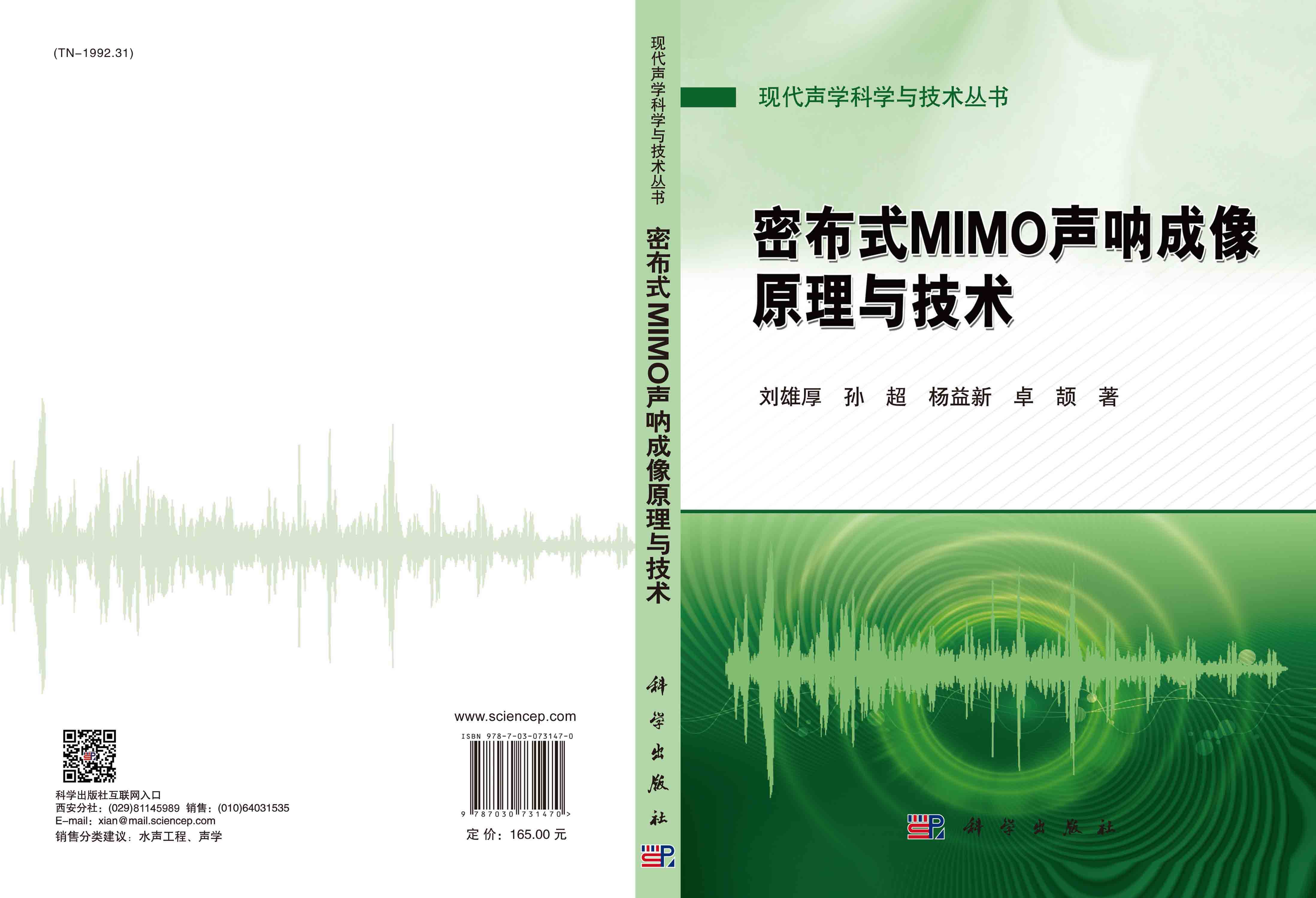 密布式MIMO声呐成像原理与技术