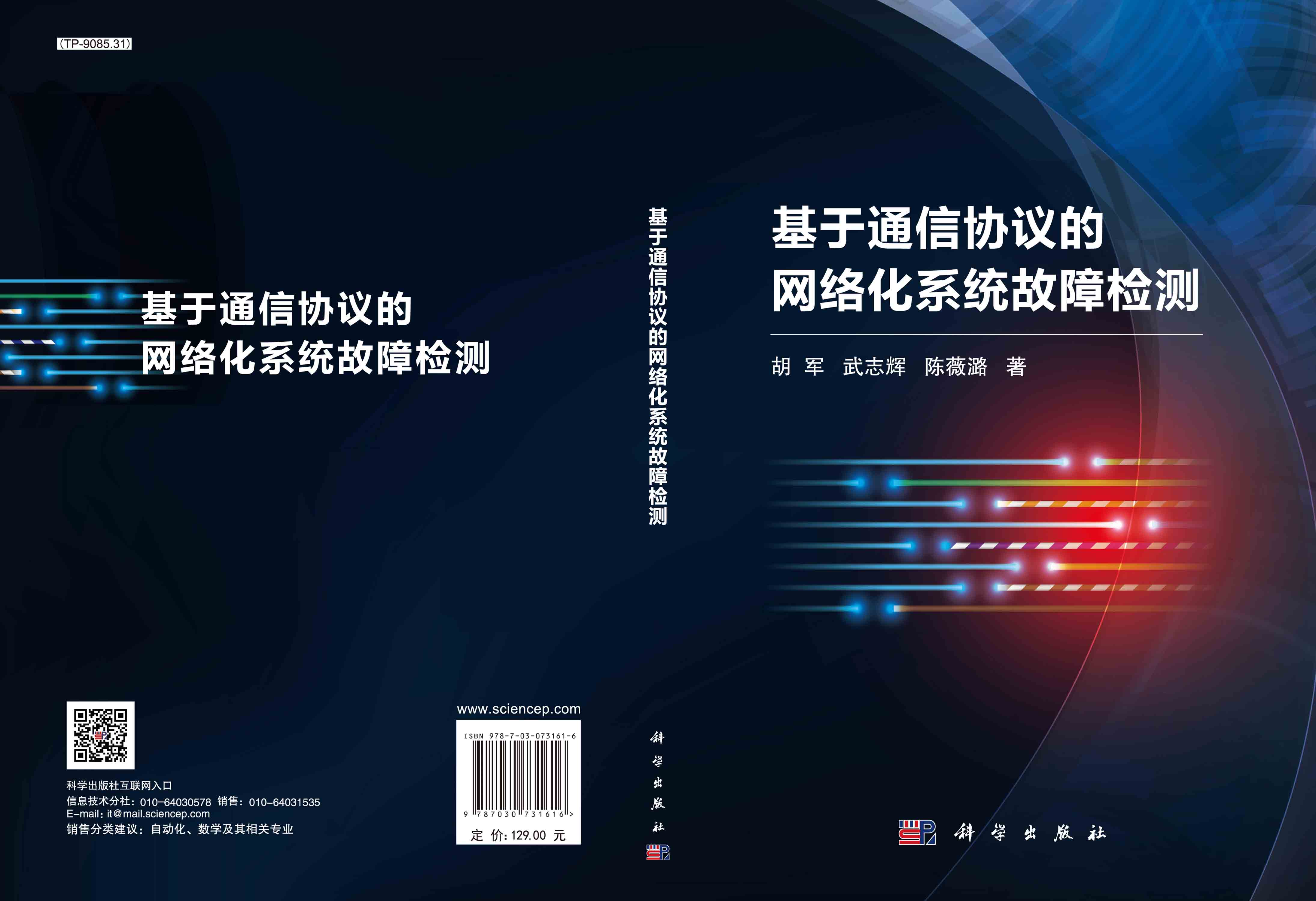 基于通信协议的网络化系统故障检测