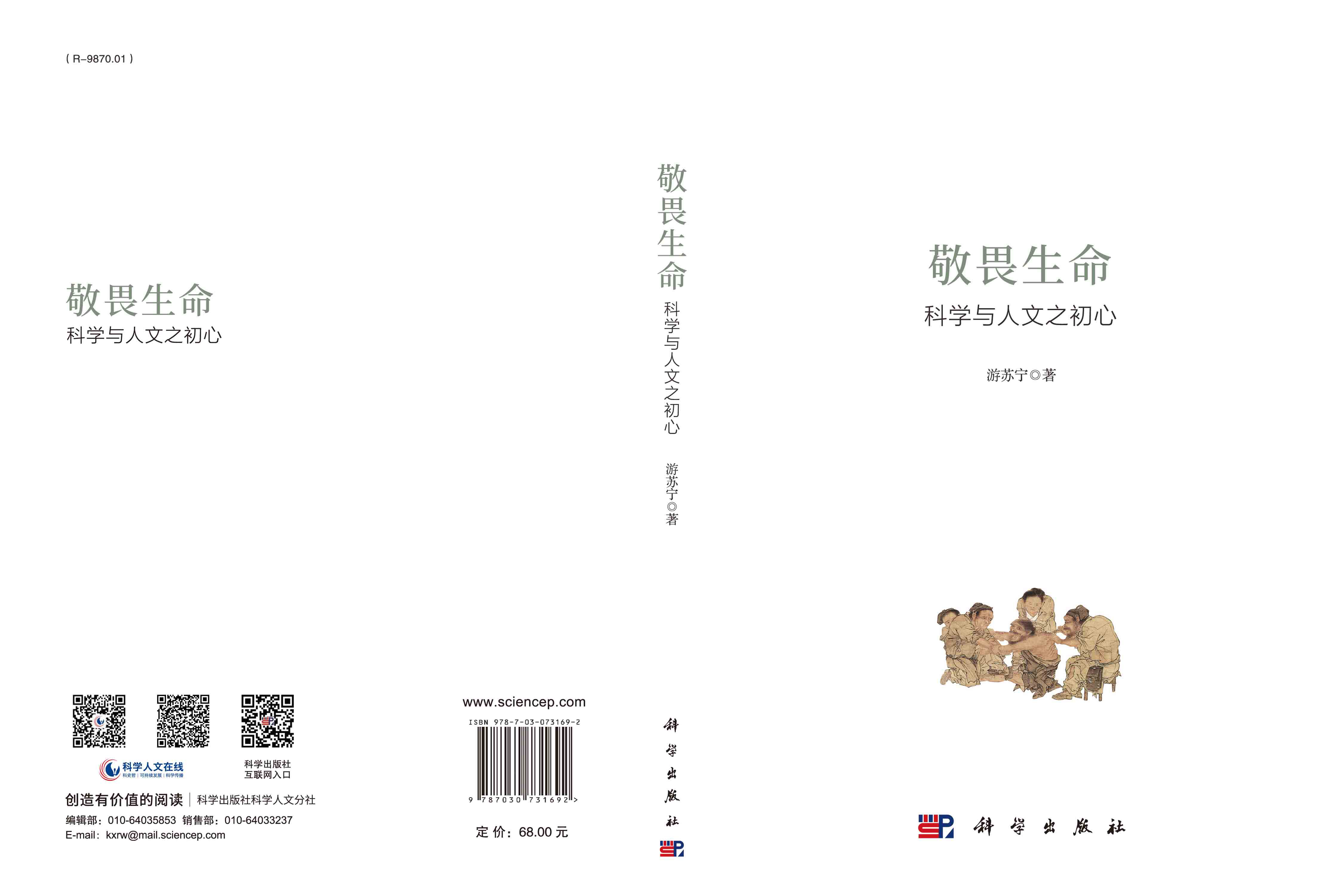 敬畏生命：科学与人文之初心