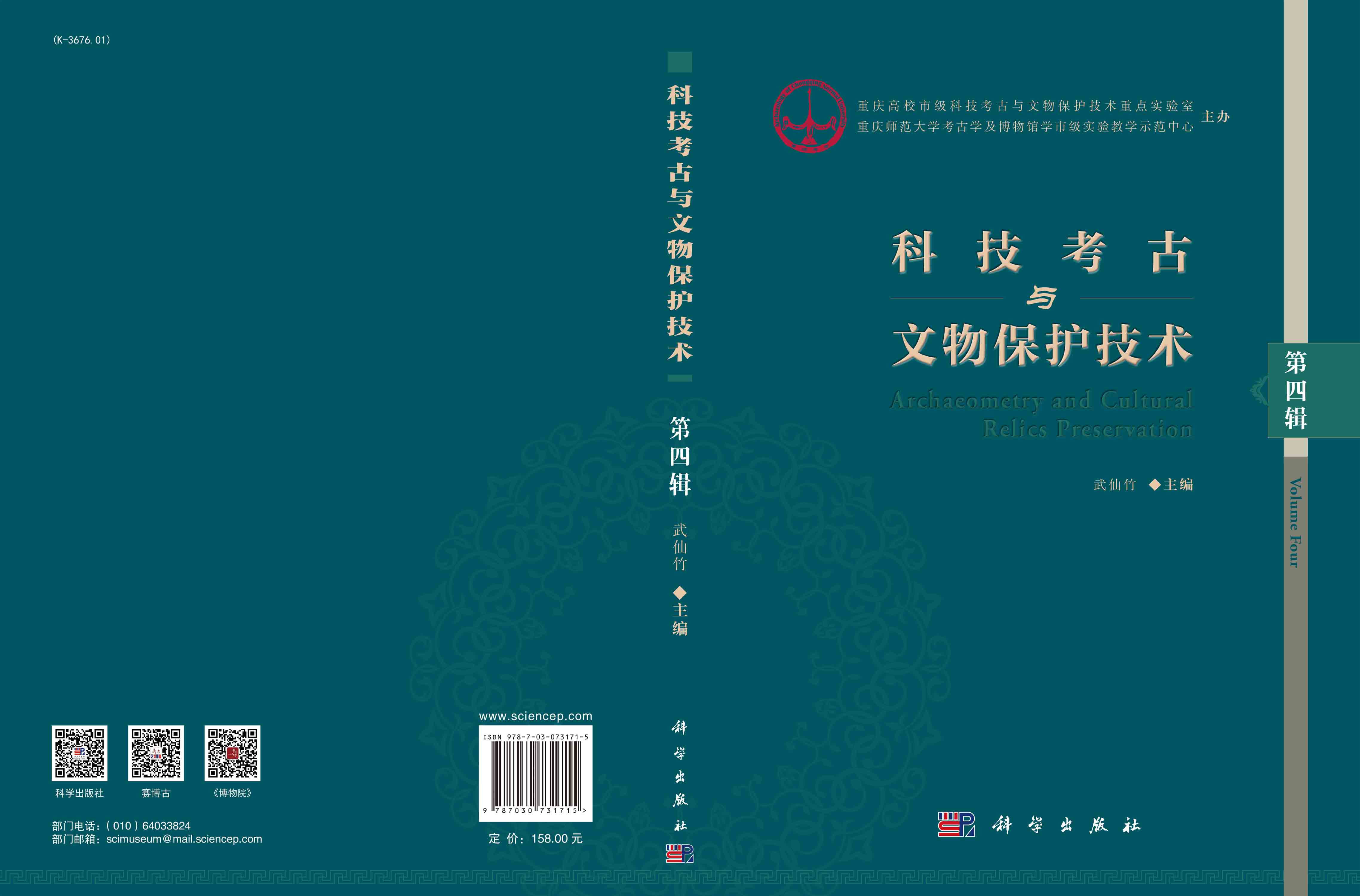 科技考古与文物保护技术.第四辑