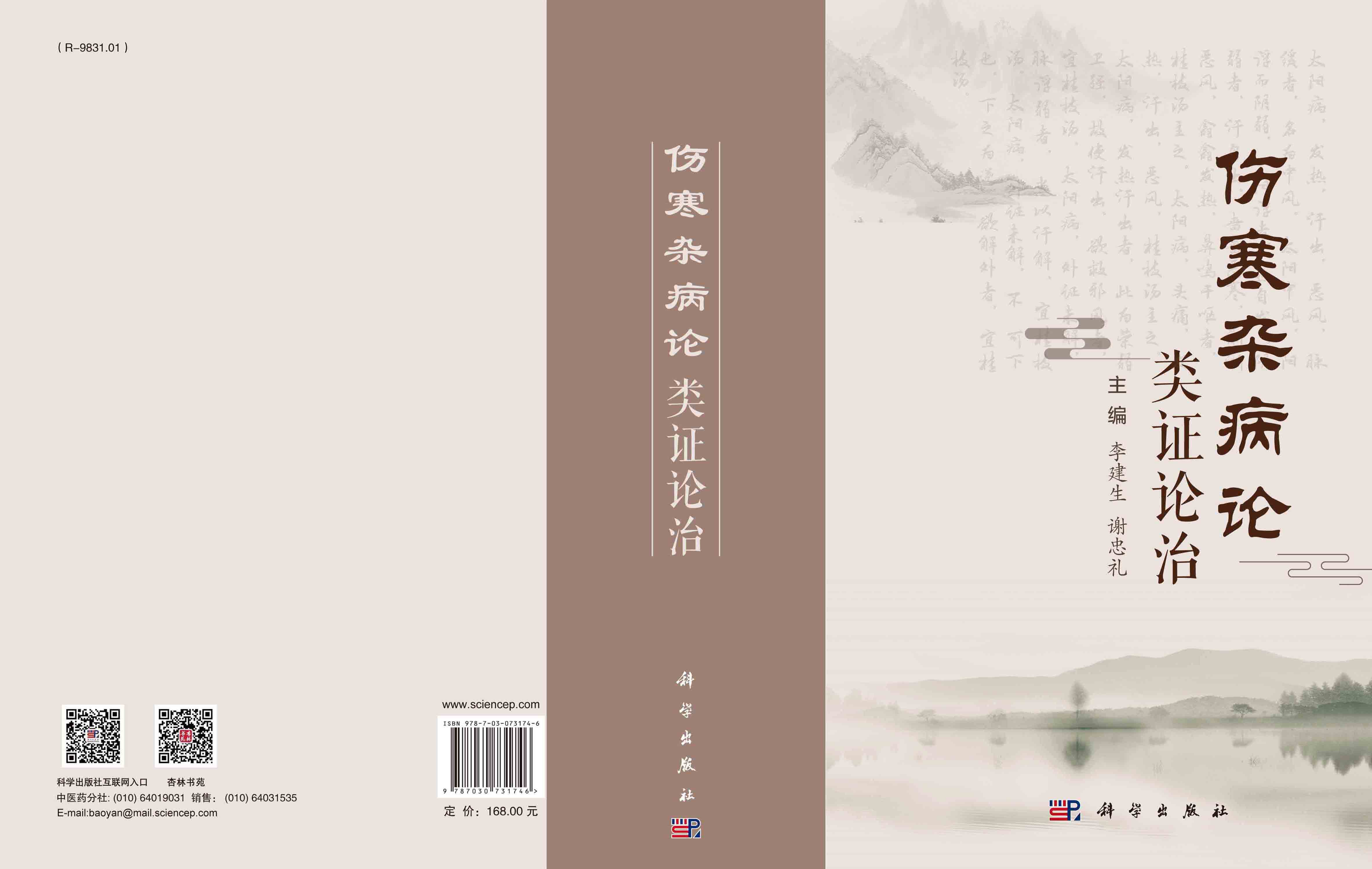 伤寒杂病论类证论治