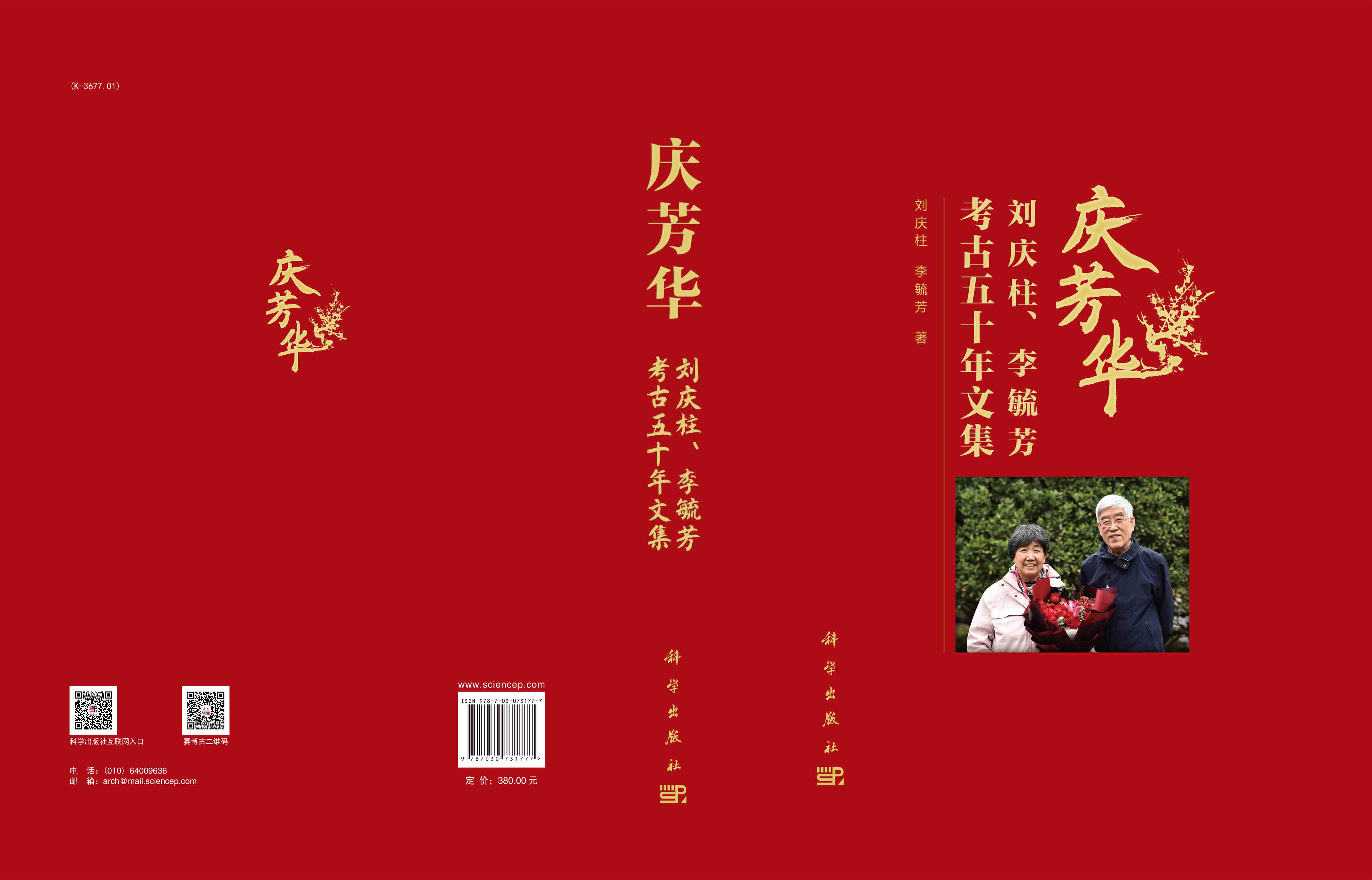 庆芳华：刘庆柱、李毓芳考古五十年文集