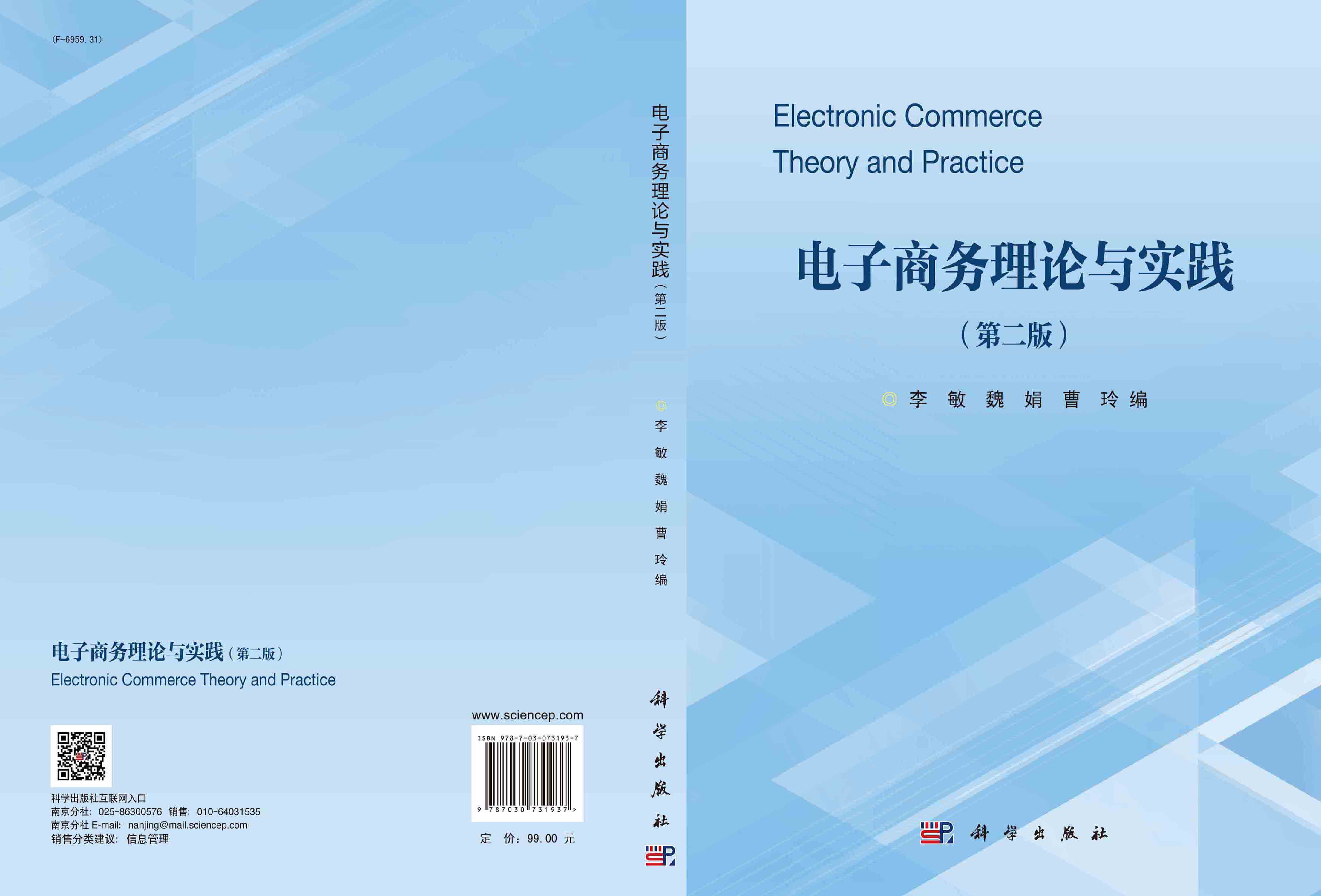 电子商务理论与实践（第二版）