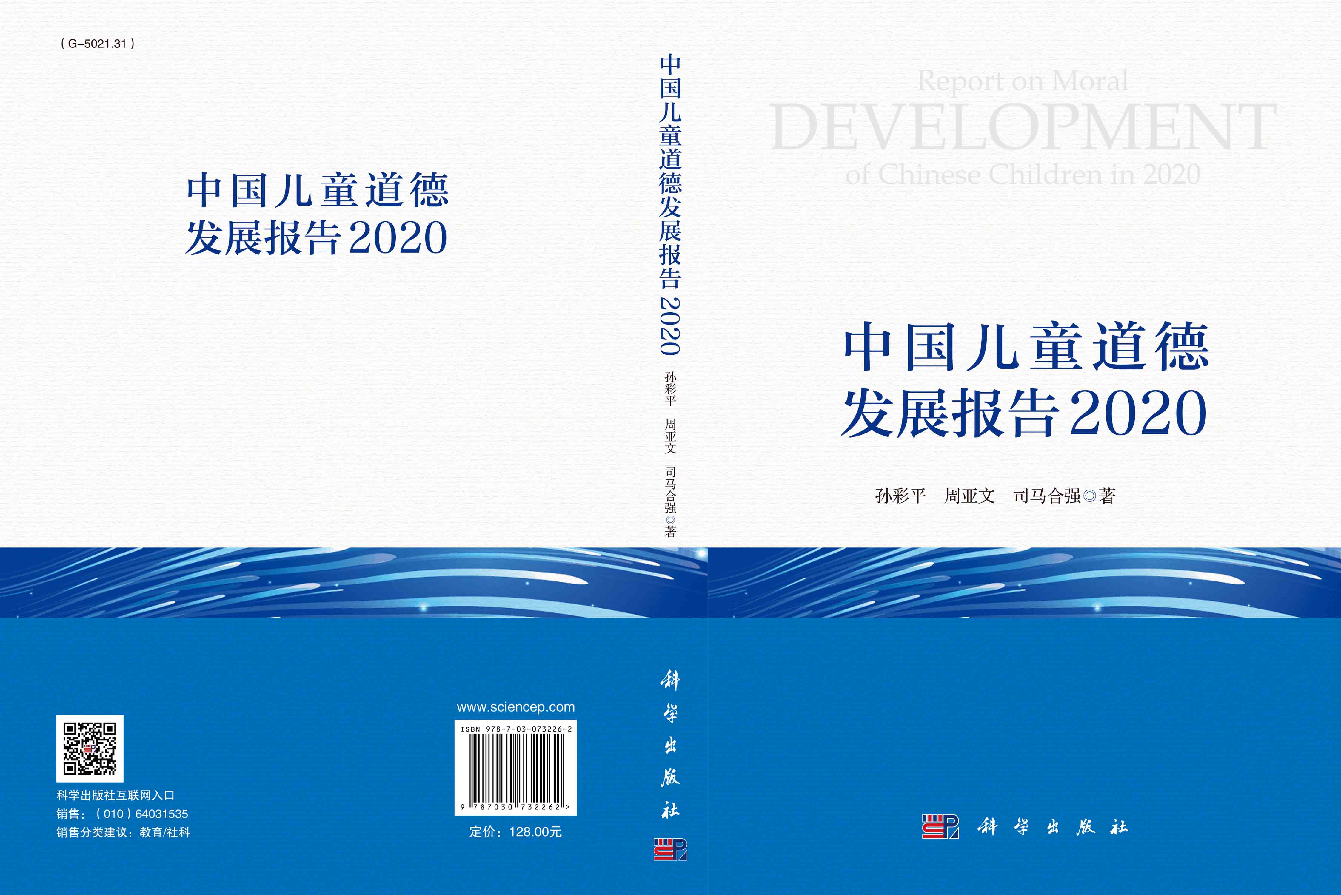 中国儿童道德发展报告2020