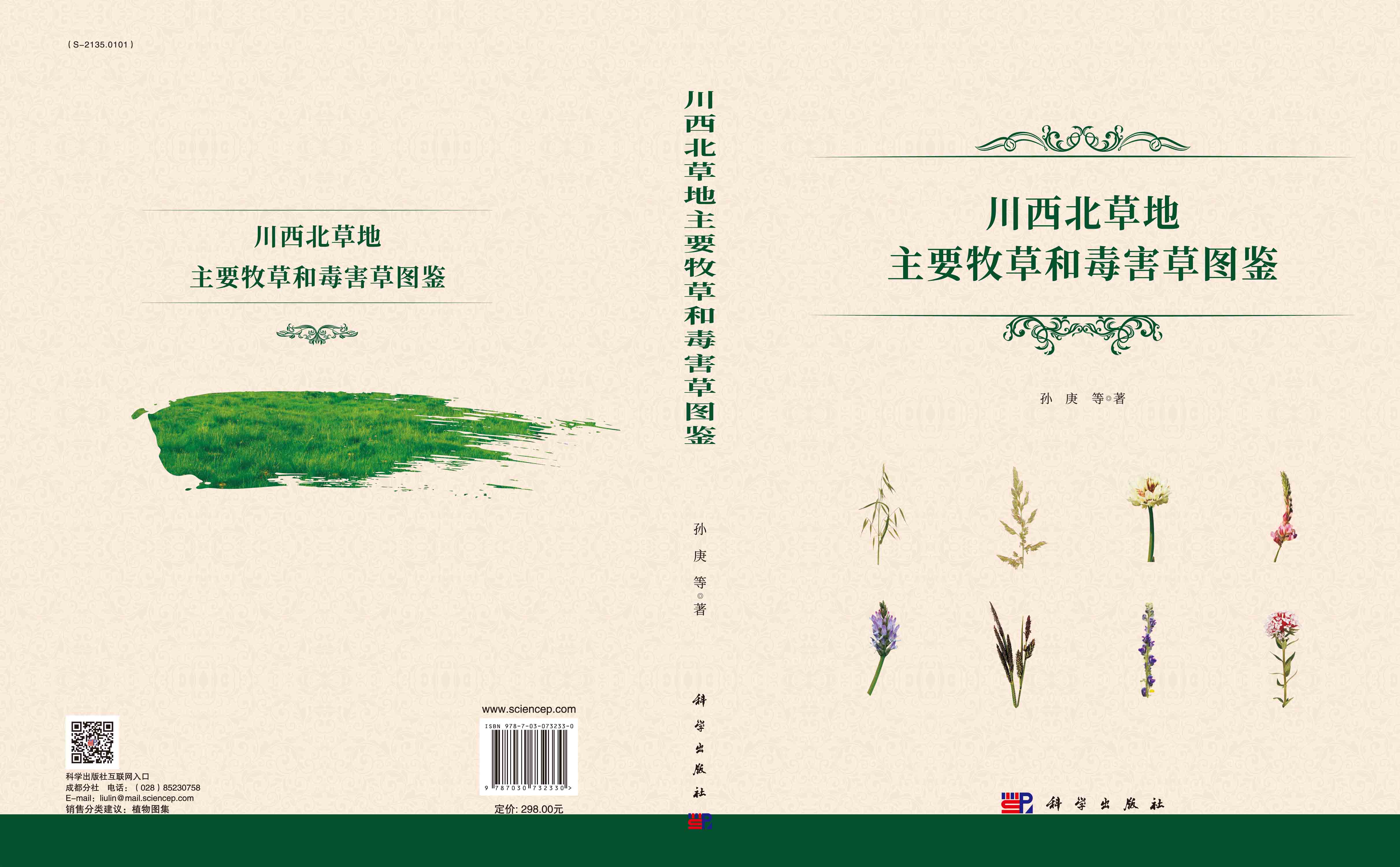 川西北草地主要牧草和毒害草图鉴