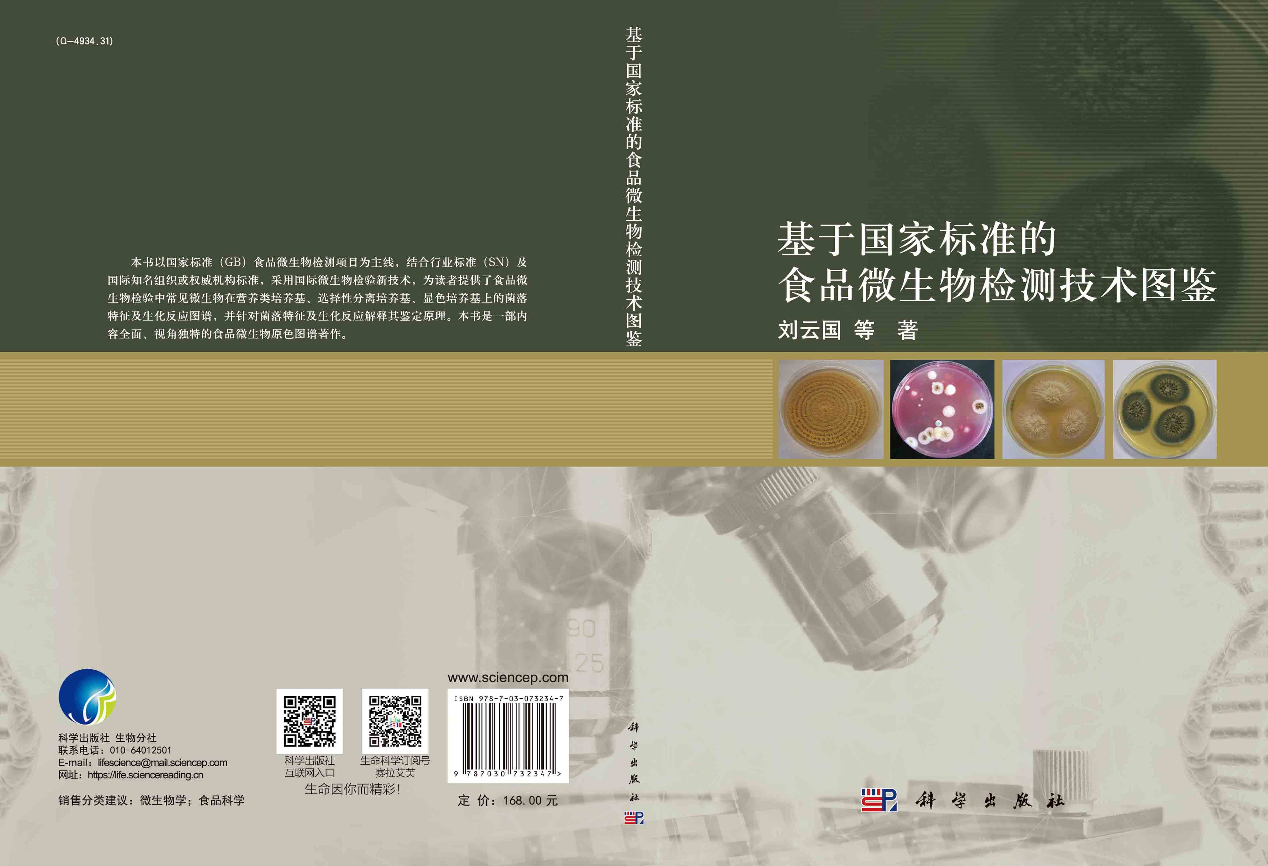 基于国家标准的食品微生物检测技术图鉴