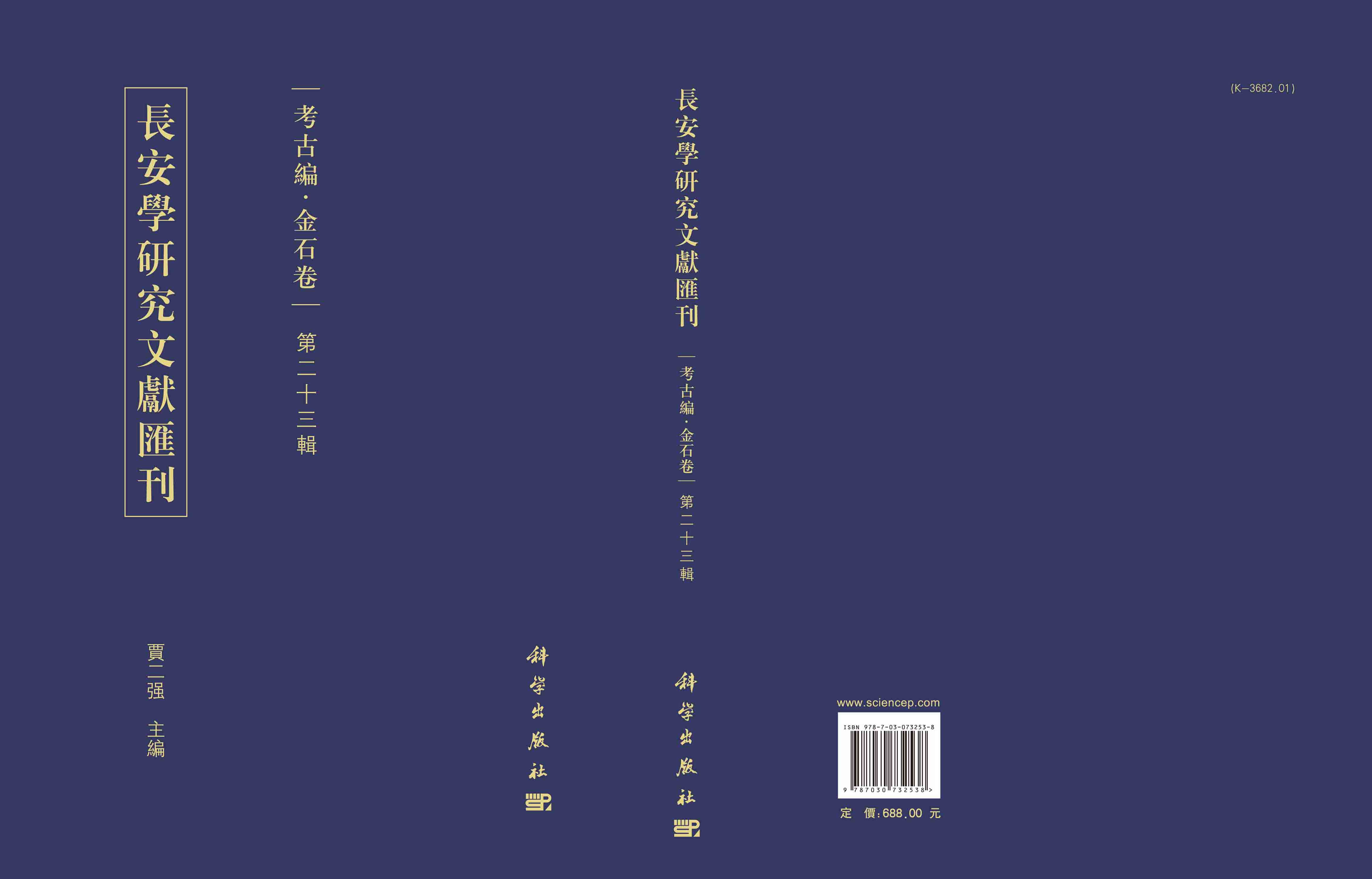 長安學研究文獻匯刊.考古編.金石卷.第二十三輯