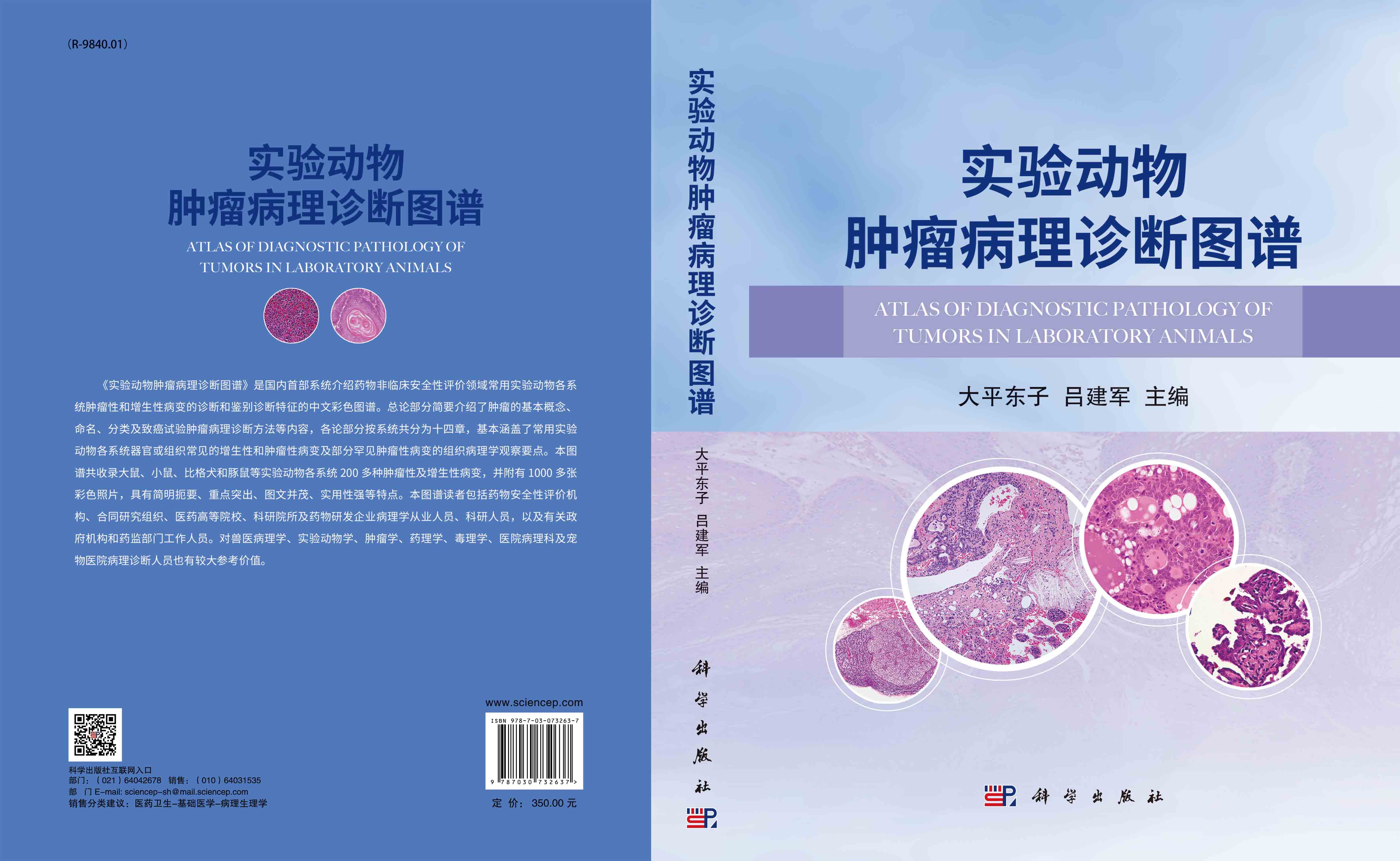 实验动物肿瘤病理诊断图谱