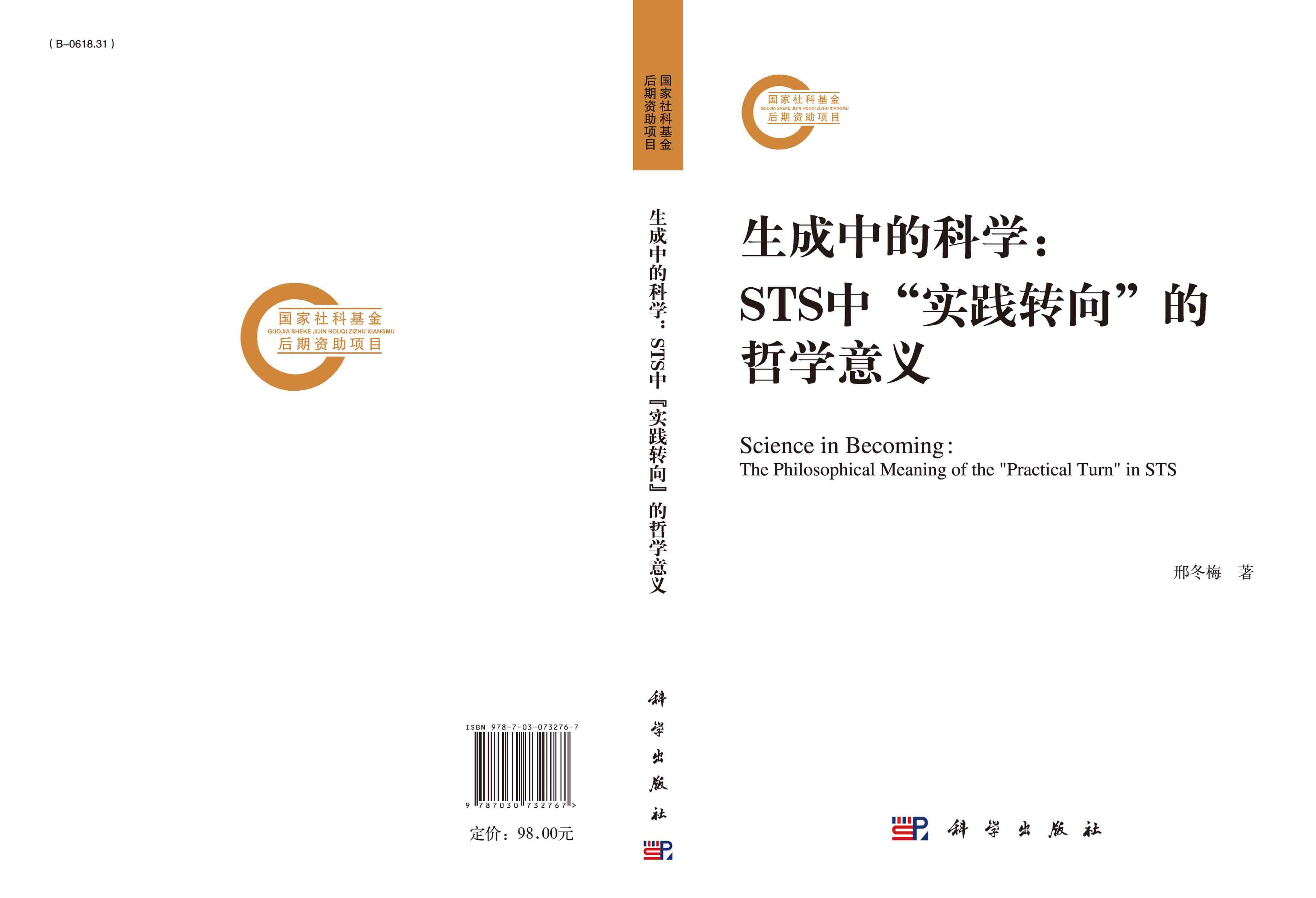 生成中的科学：STS中“实践转向”的哲学意义