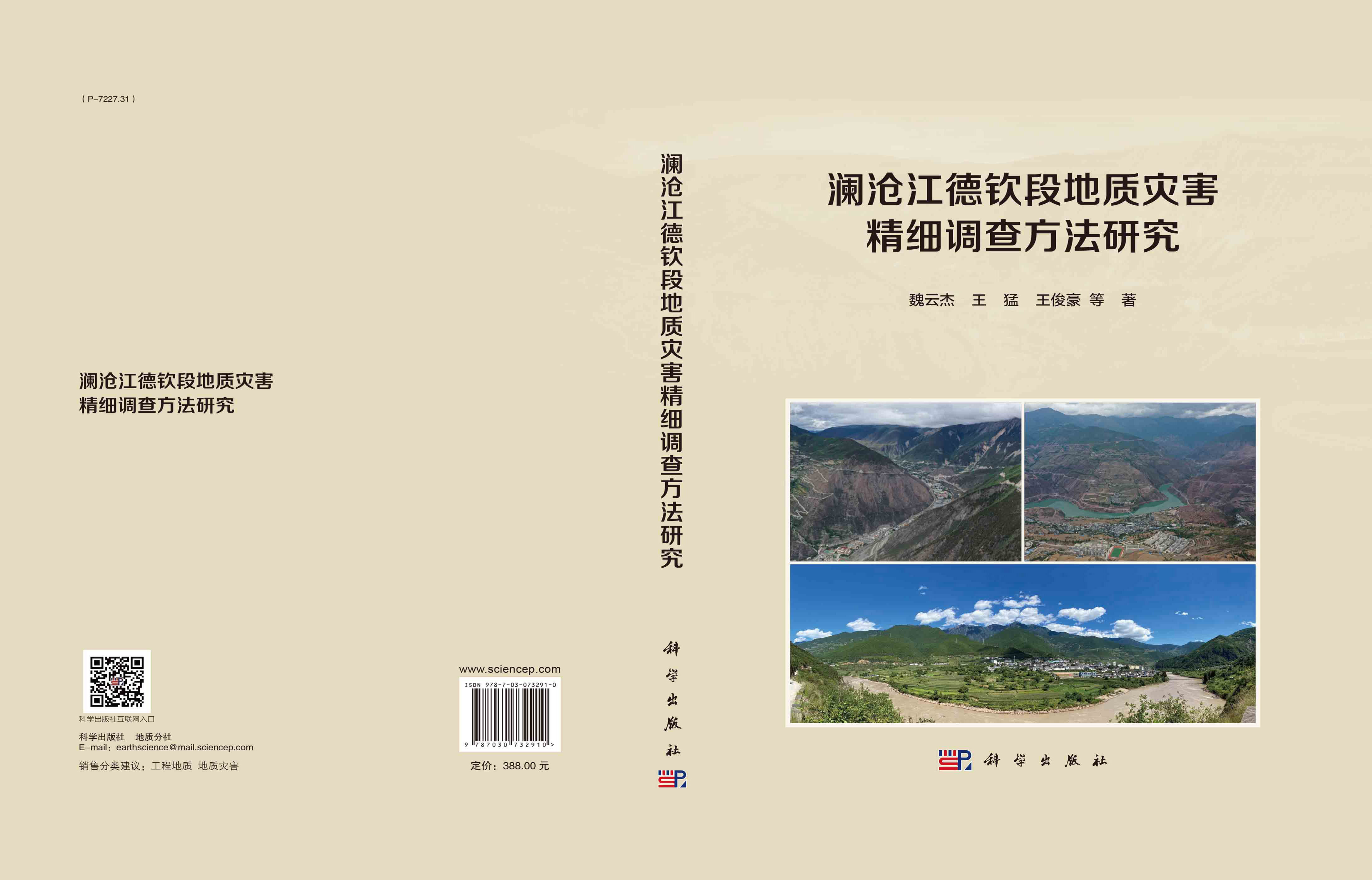 澜沧江德钦段地质灾害精细调查方法研究