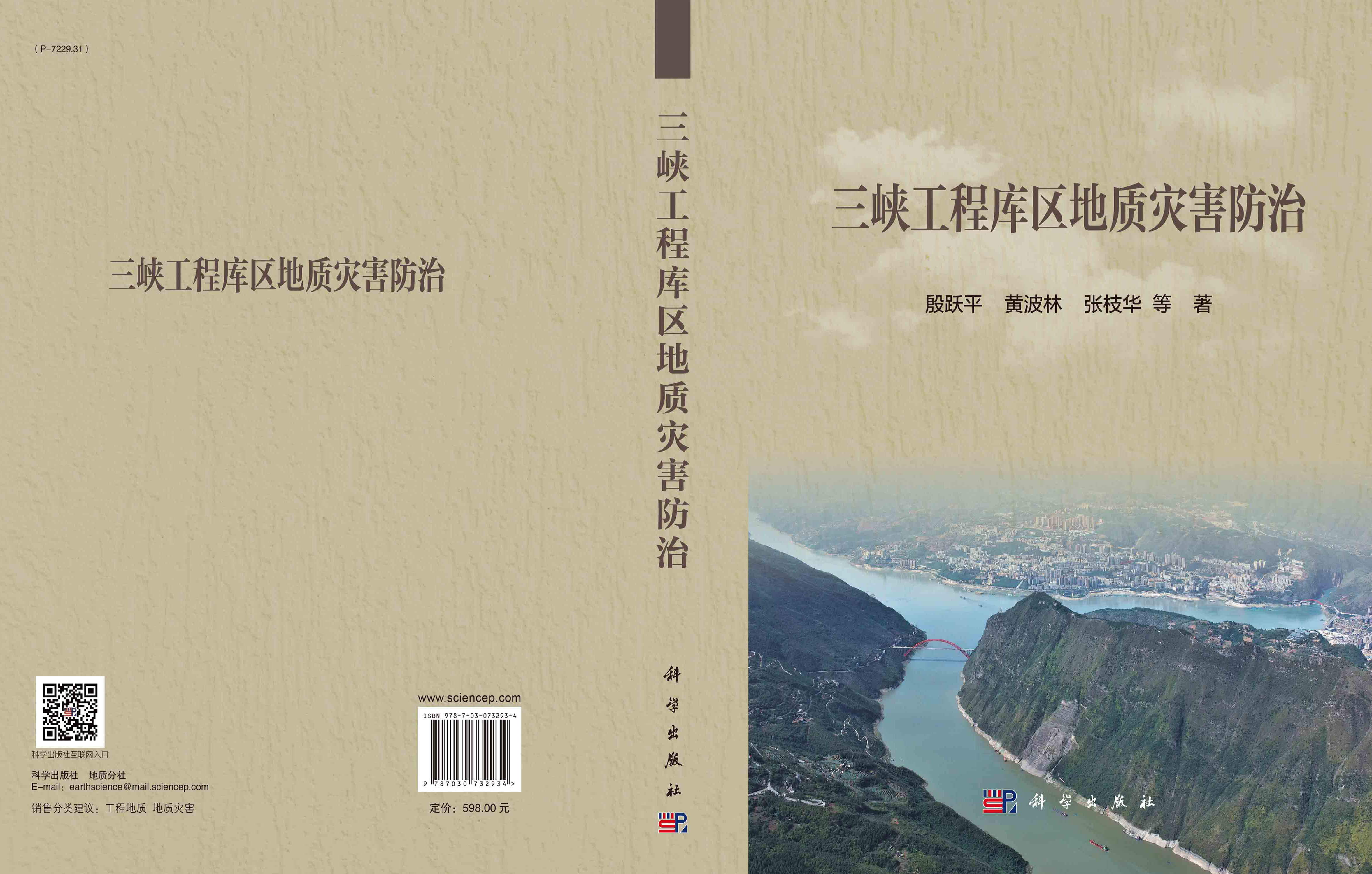 三峡工程库区地质灾害防治