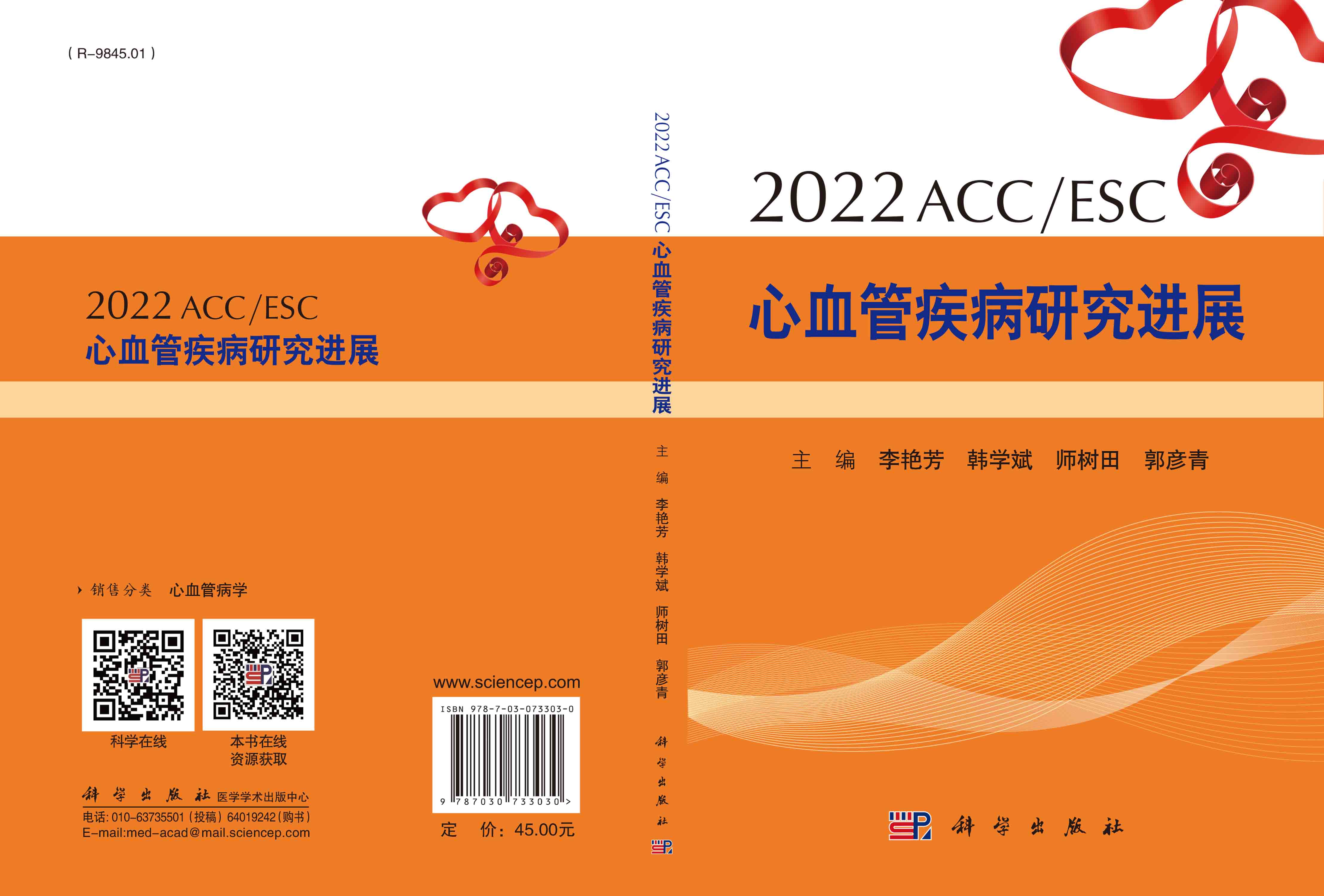 2022ACC/ESC心血管疾病研究进展