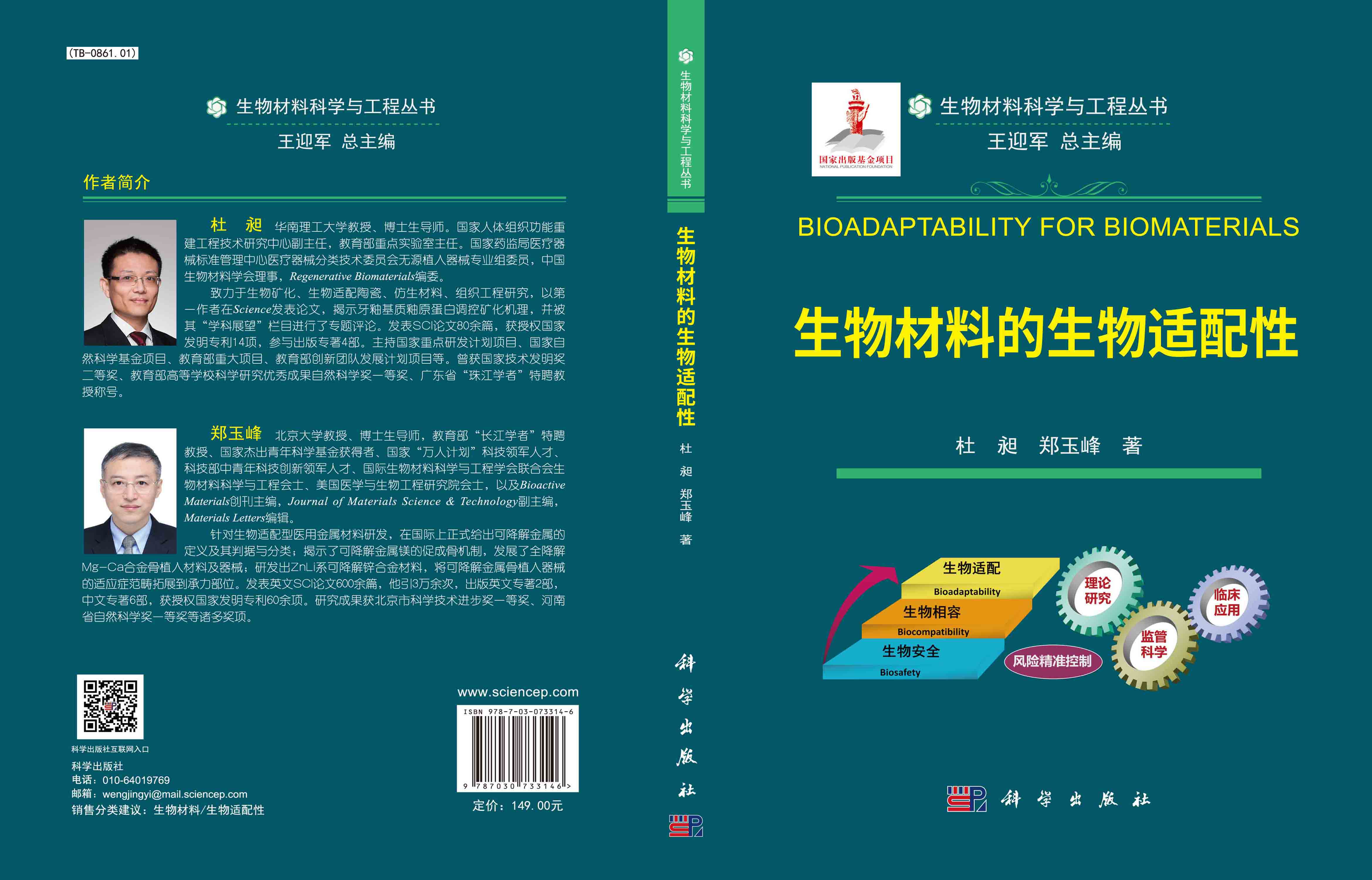 生物材料的生物适配性