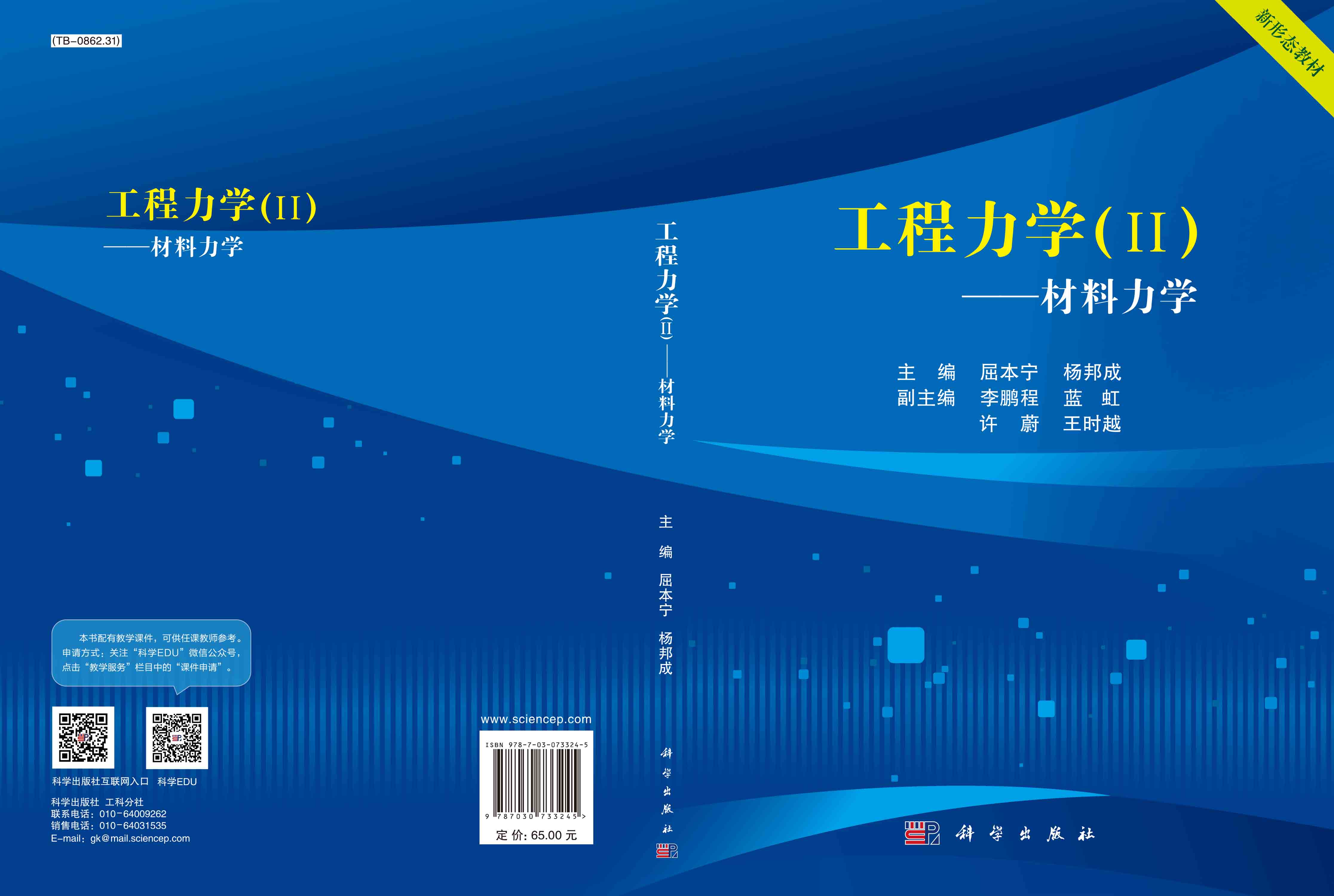 工程力学（II）——材料力学