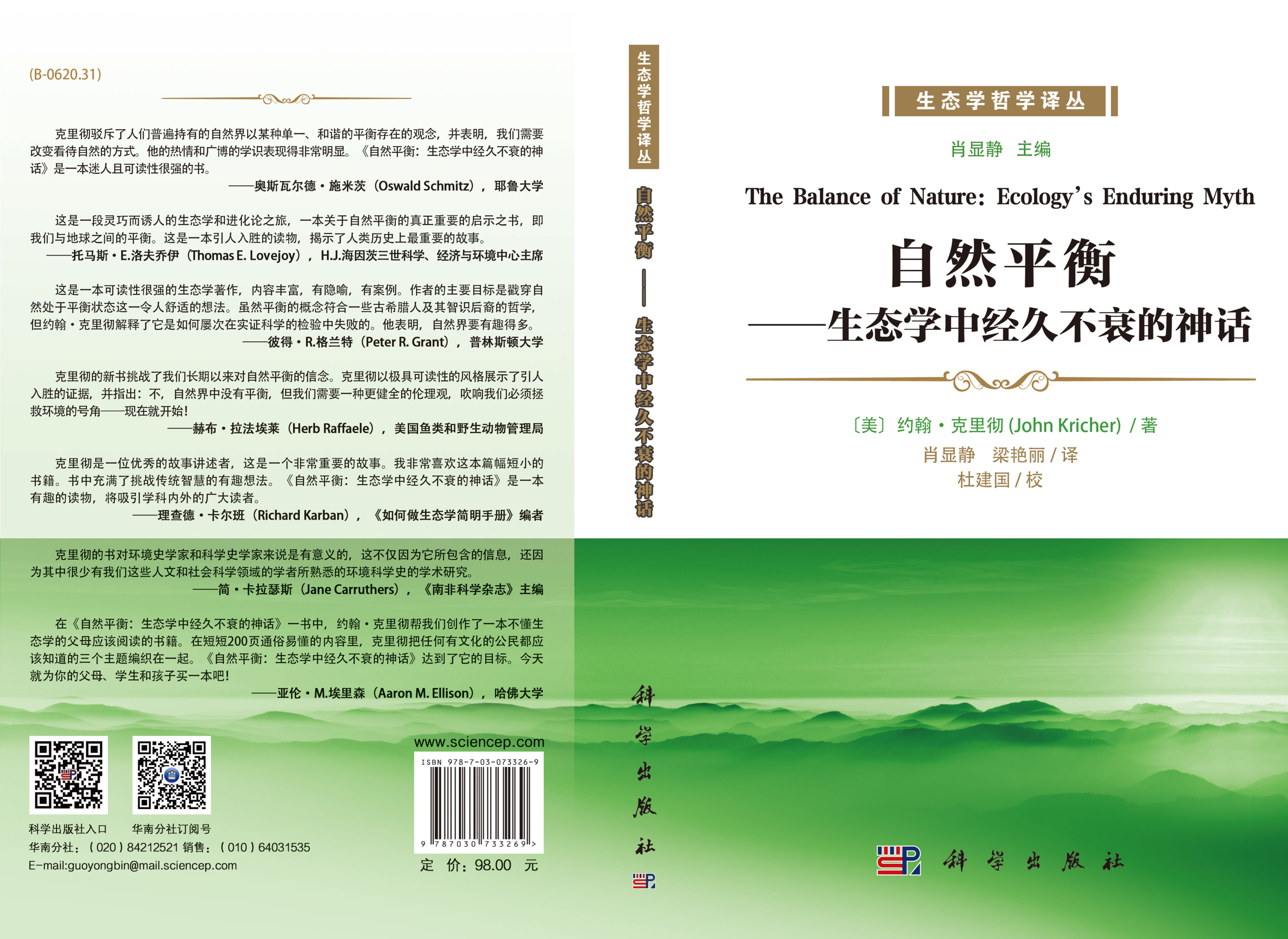 自然平衡：生态学中经久不衰的神话