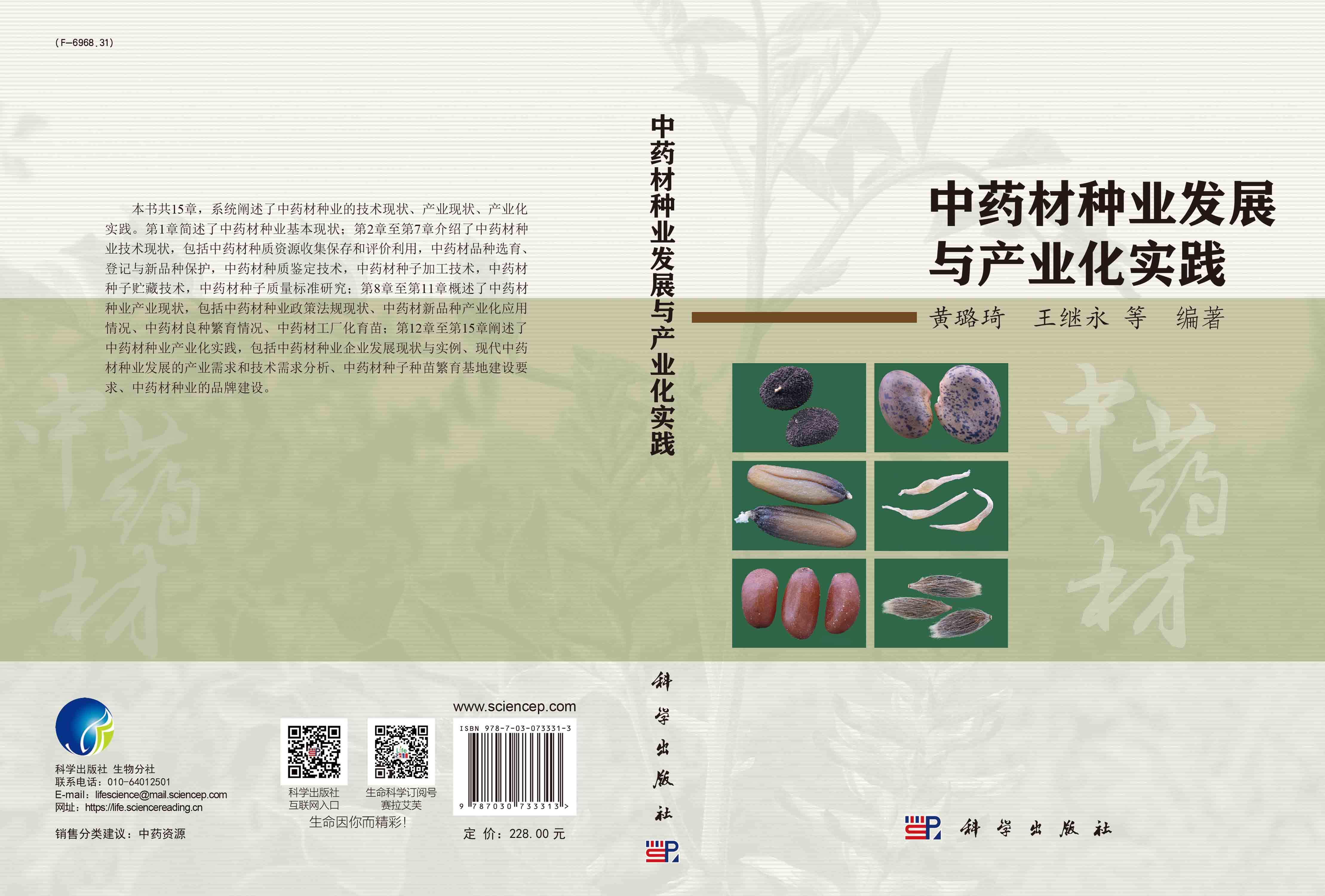 中药材种业发展与产业化实践