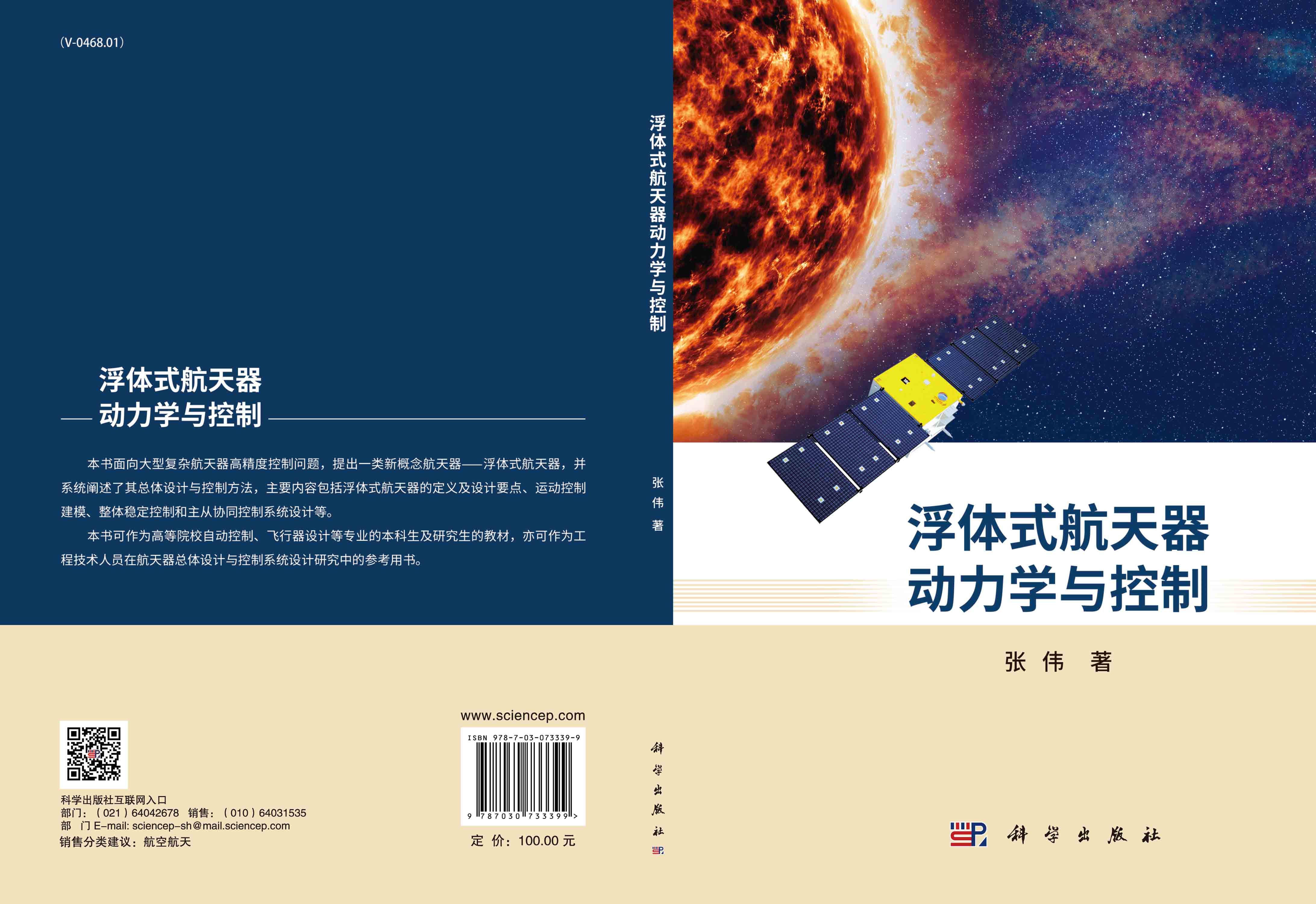 浮体式航天器动力学与控制