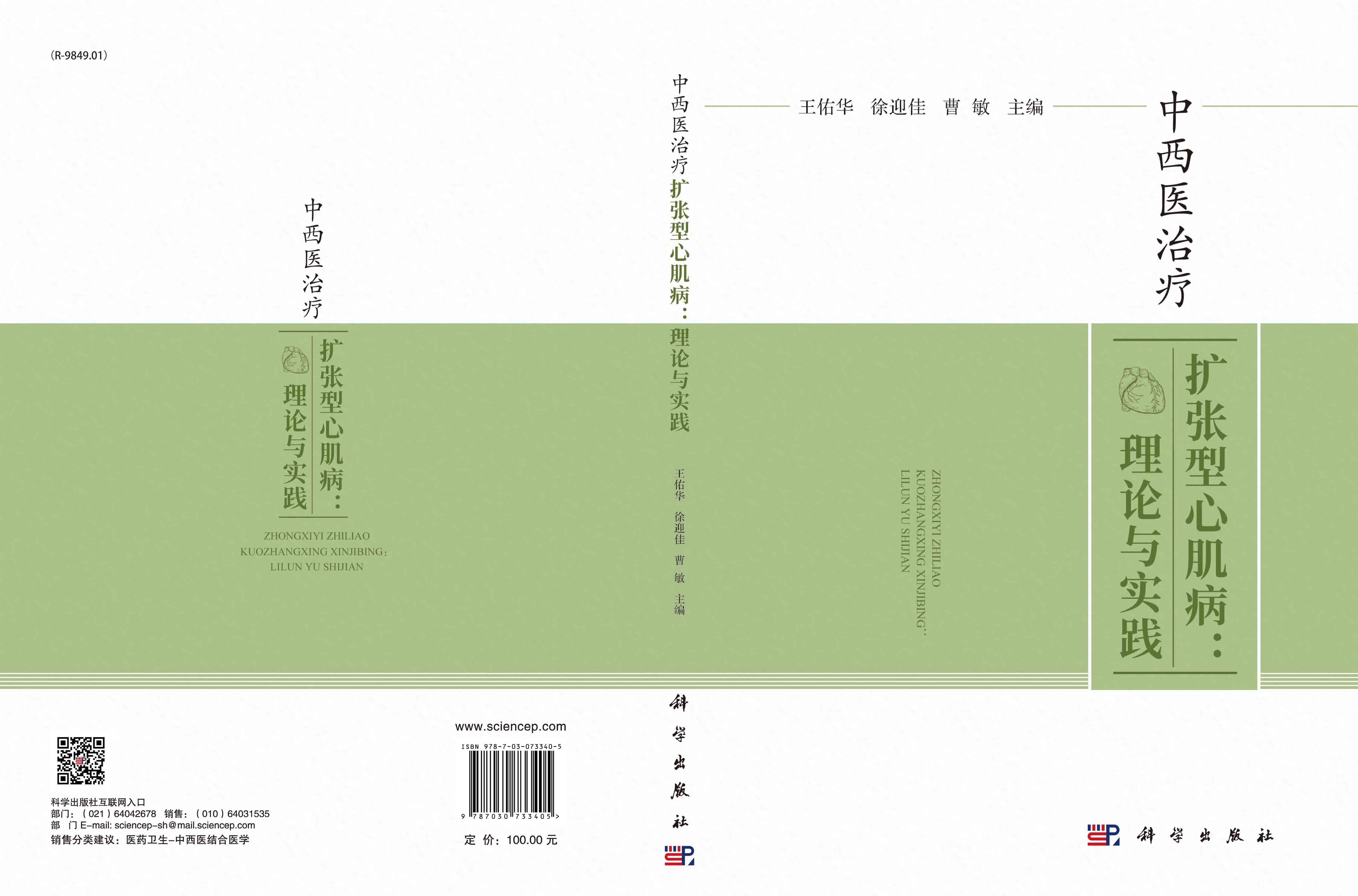 中西医治疗扩张型心肌病：理论与实践