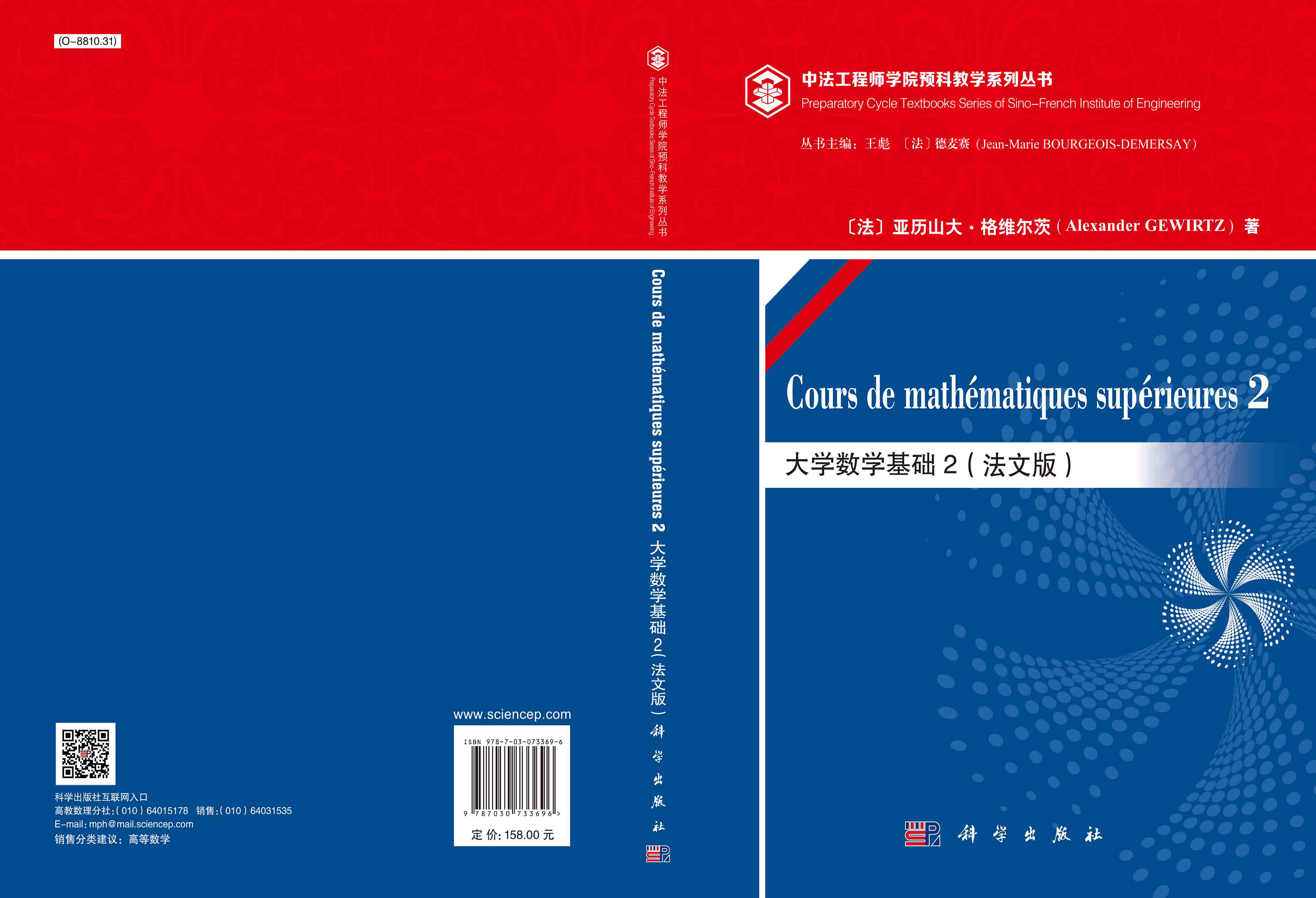 大学数学基础.2：法文