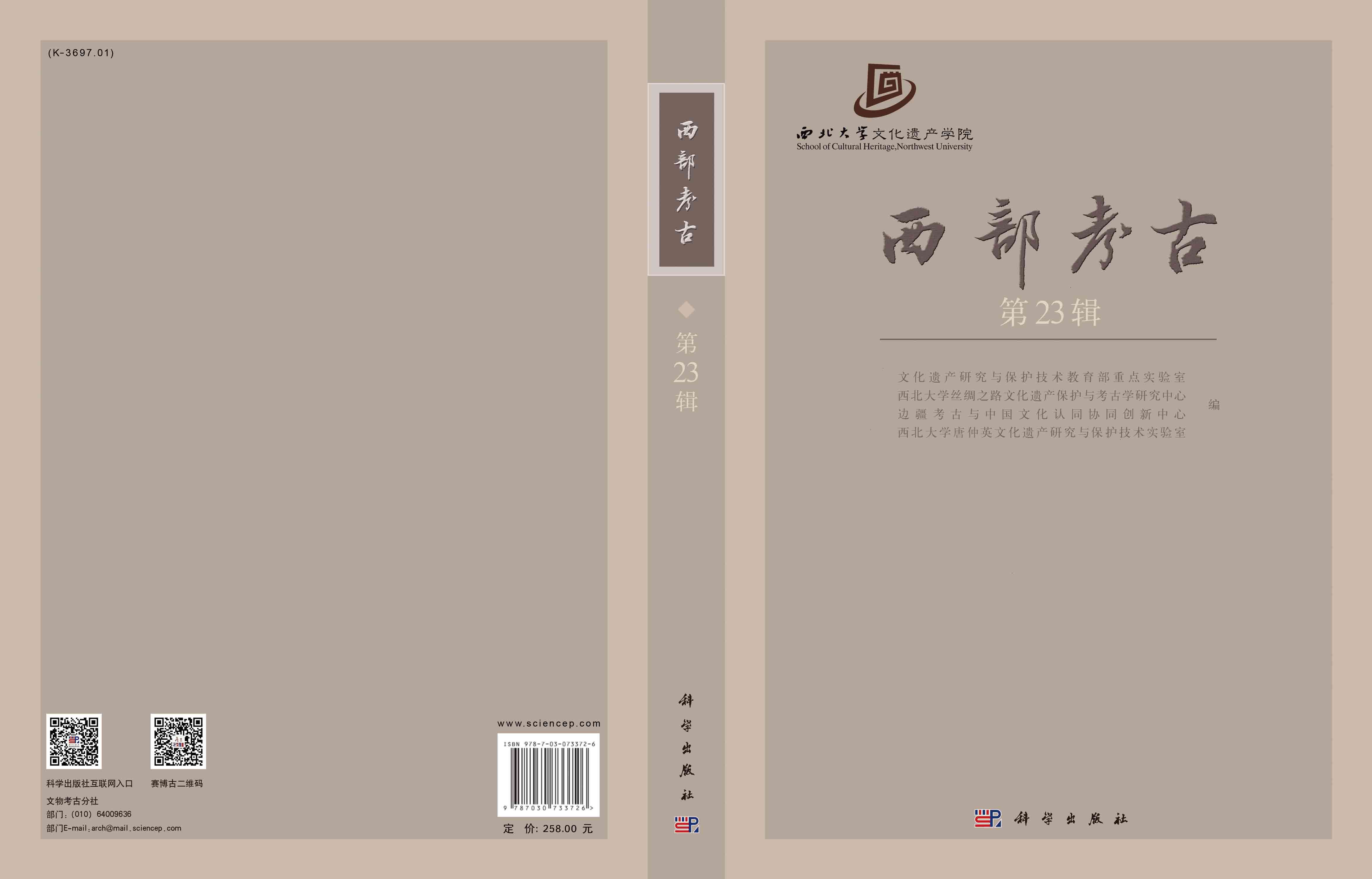 西部考古（第23辑）