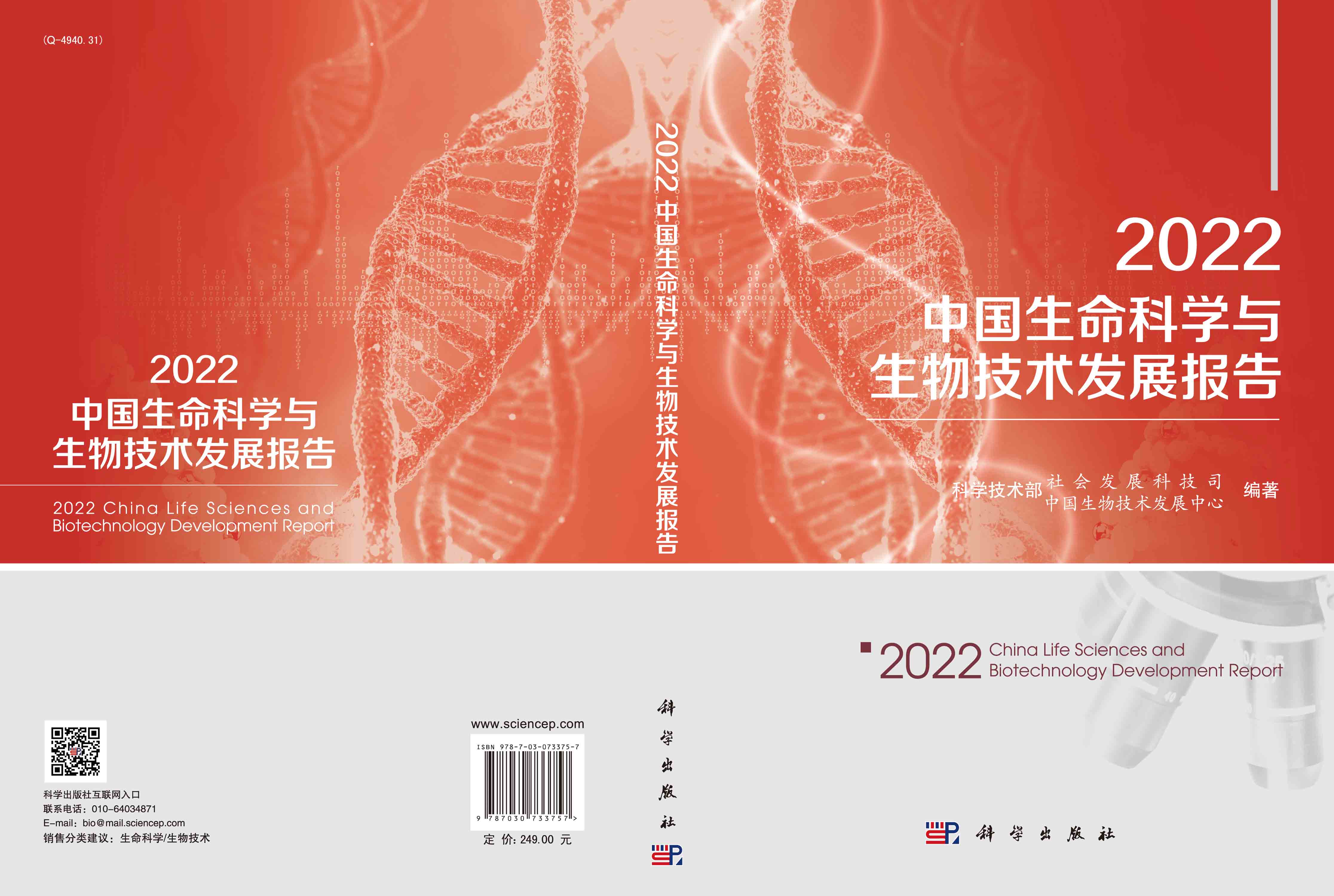 2022中国生命科学与生物技术发展报告