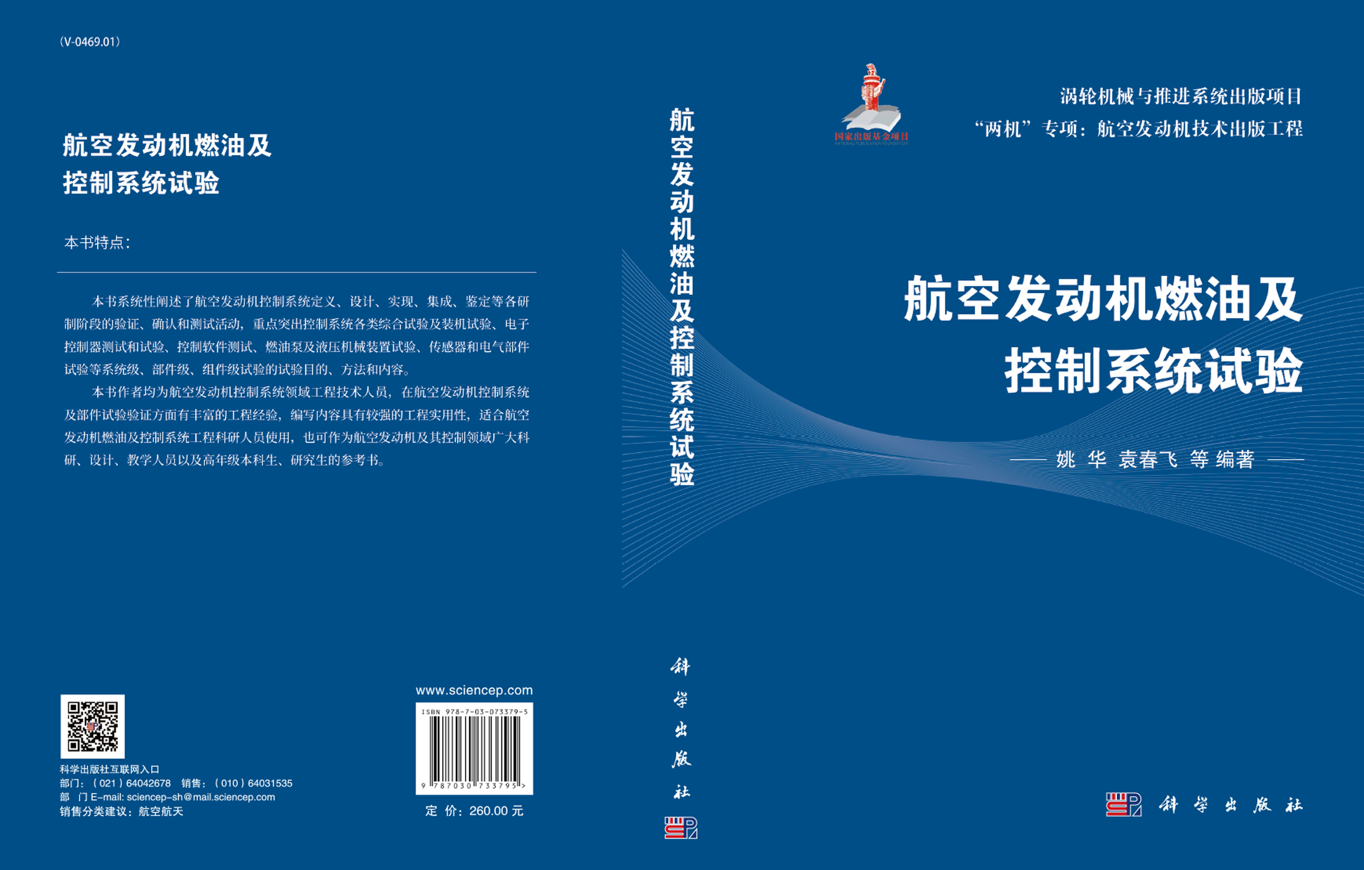 航空发动机燃油及控制系统试验