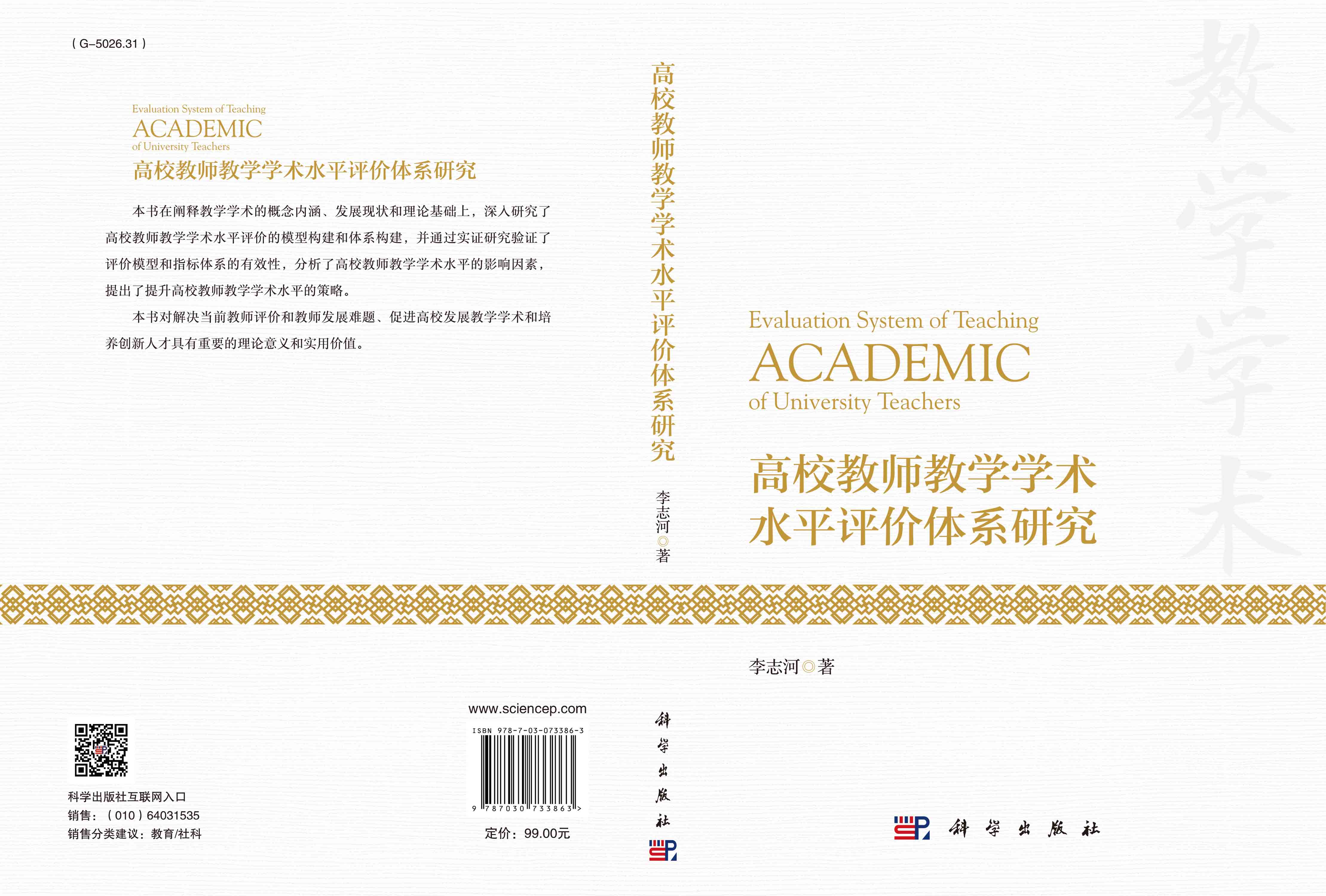 高校教师教学学术水平评价体系研究