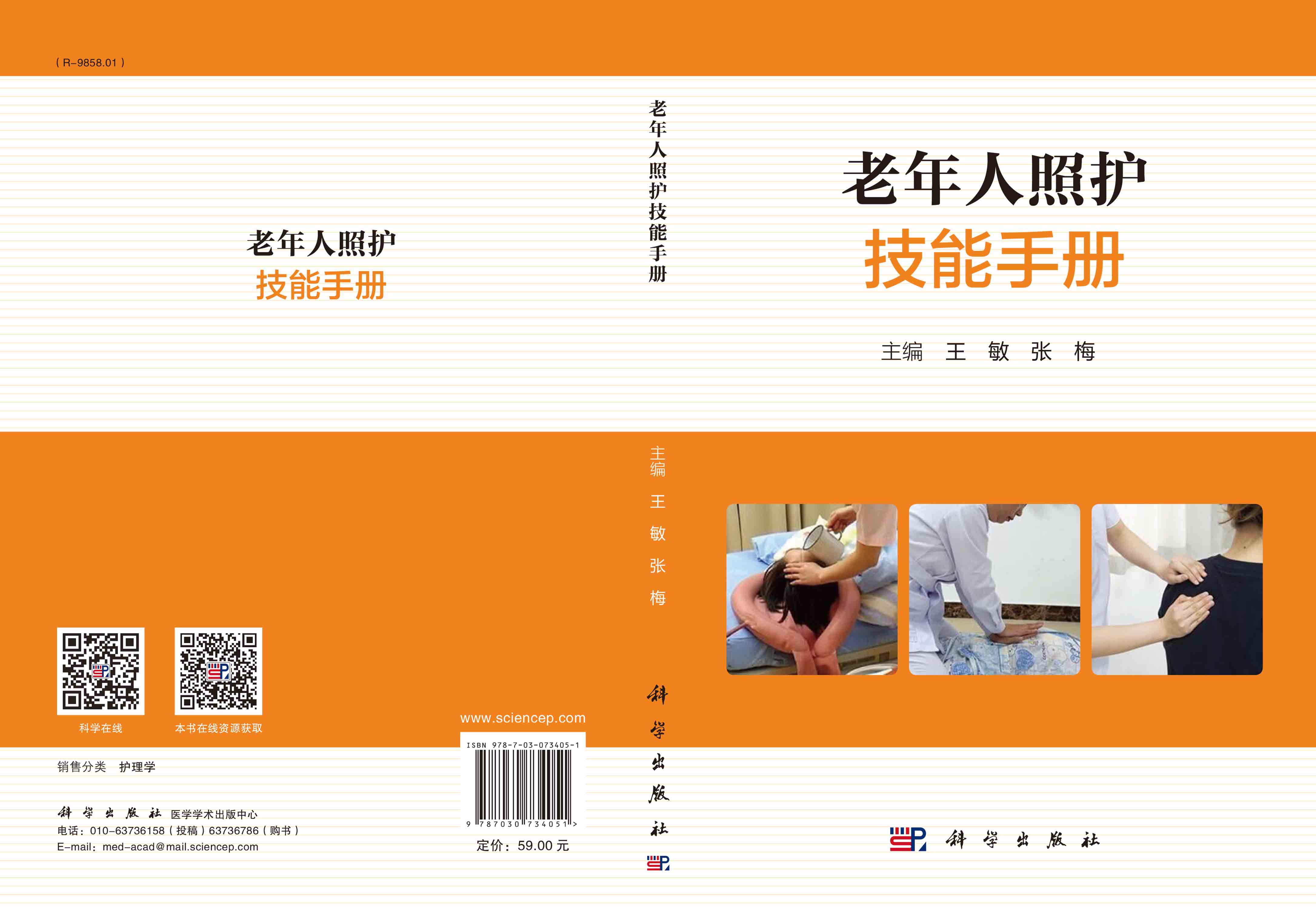 老年人照护技能手册