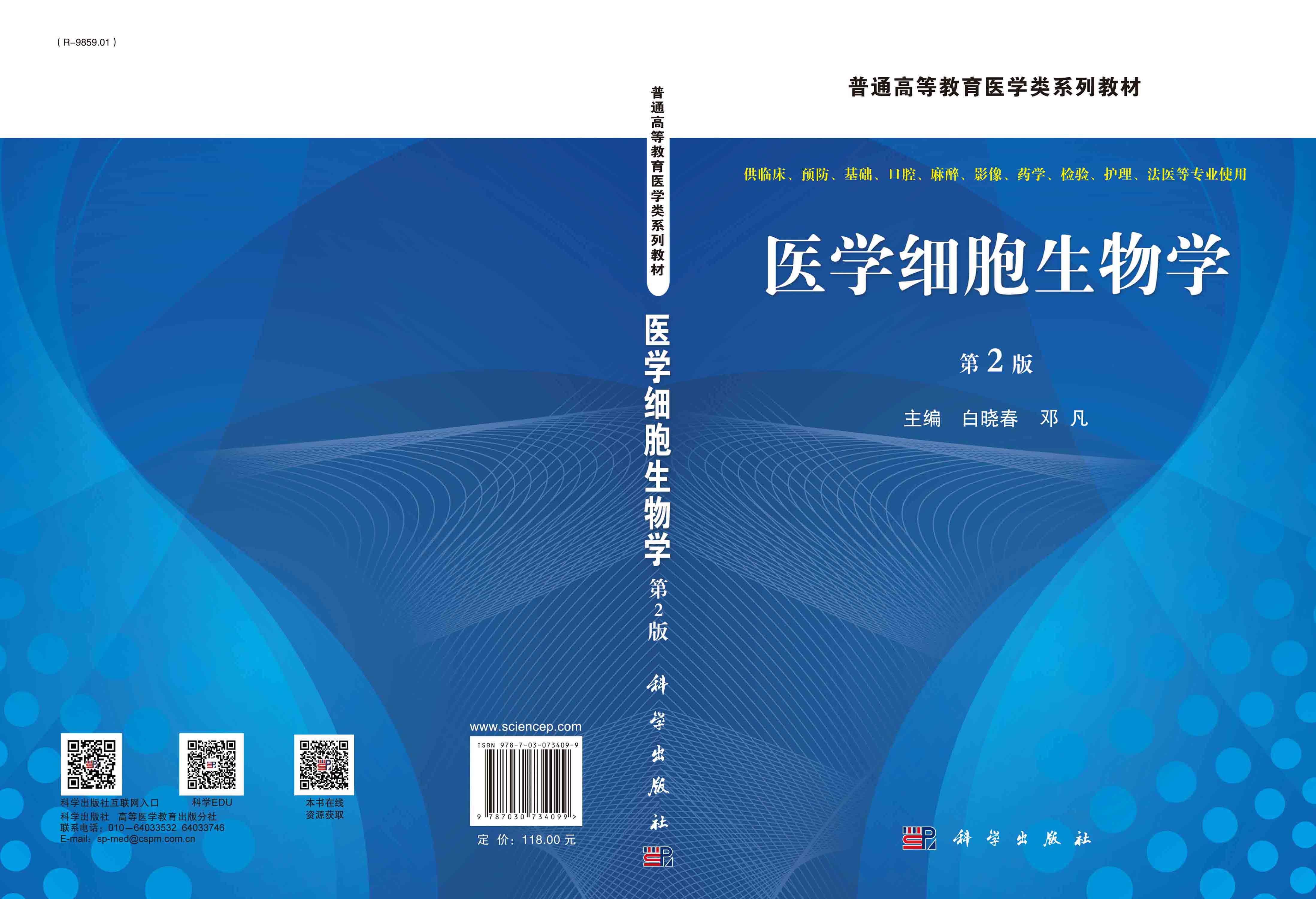 医学细胞生物学（第2版）