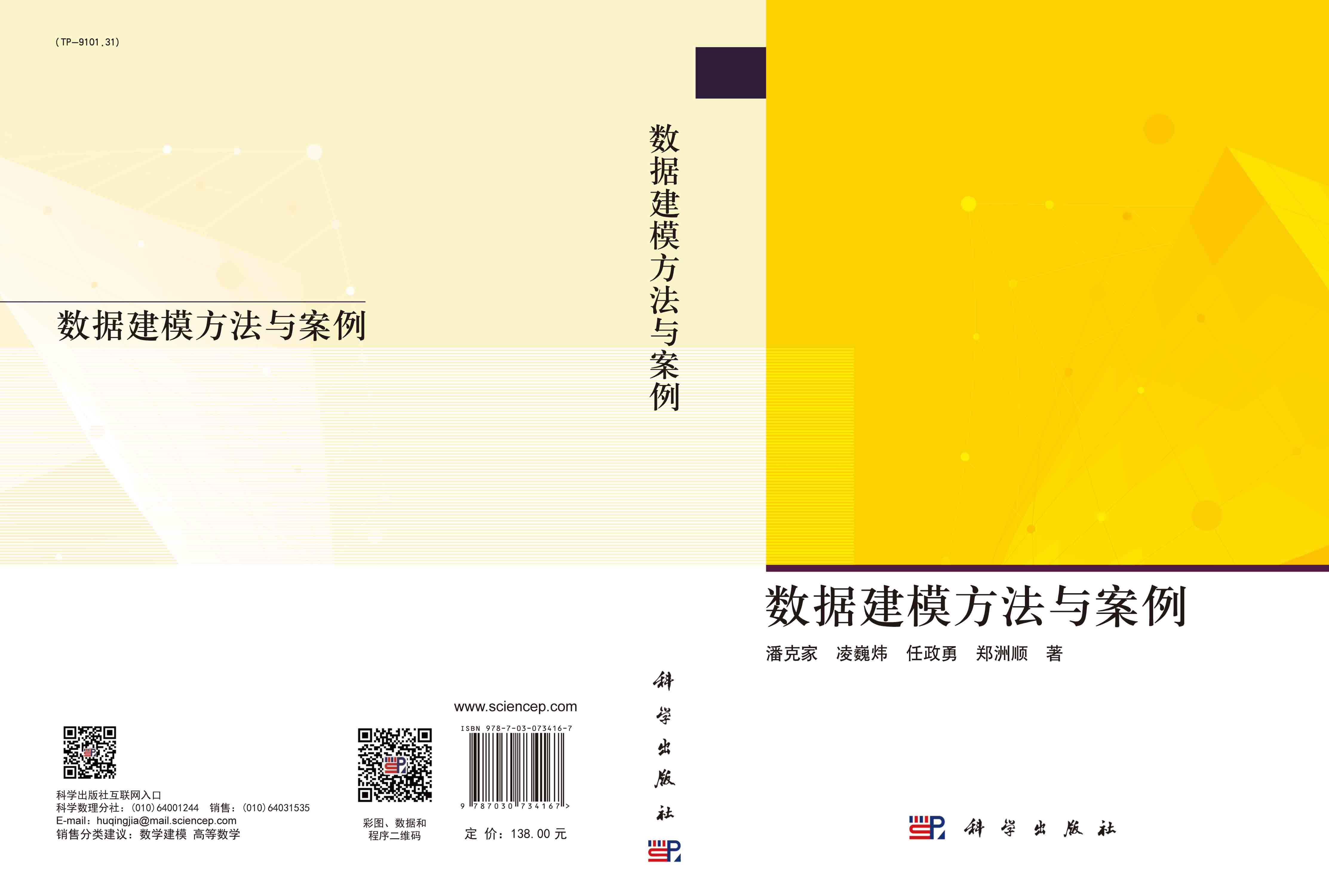 数据建模方法与案例