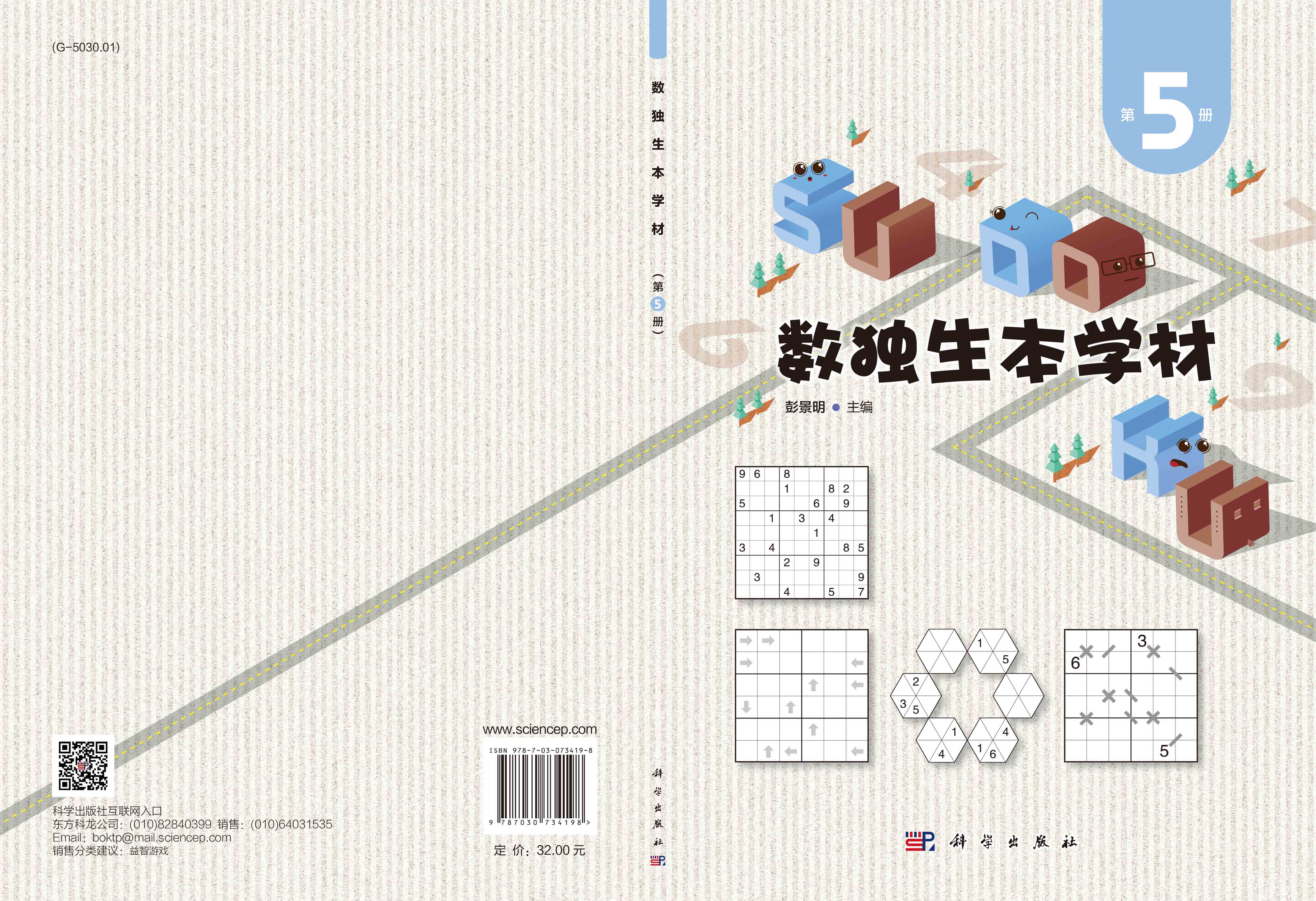 数独生本学材·第5册