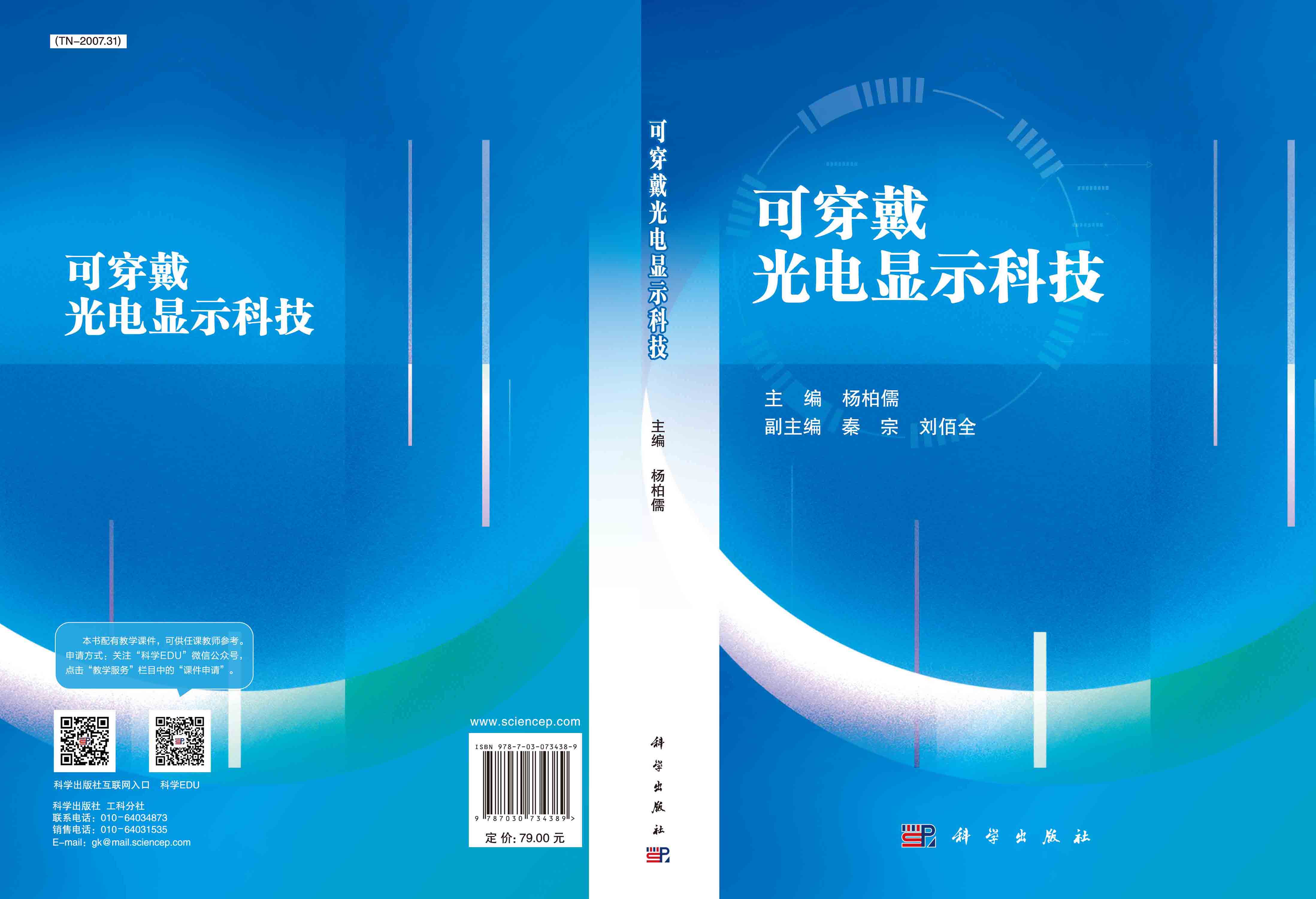 可穿戴光电显示科技