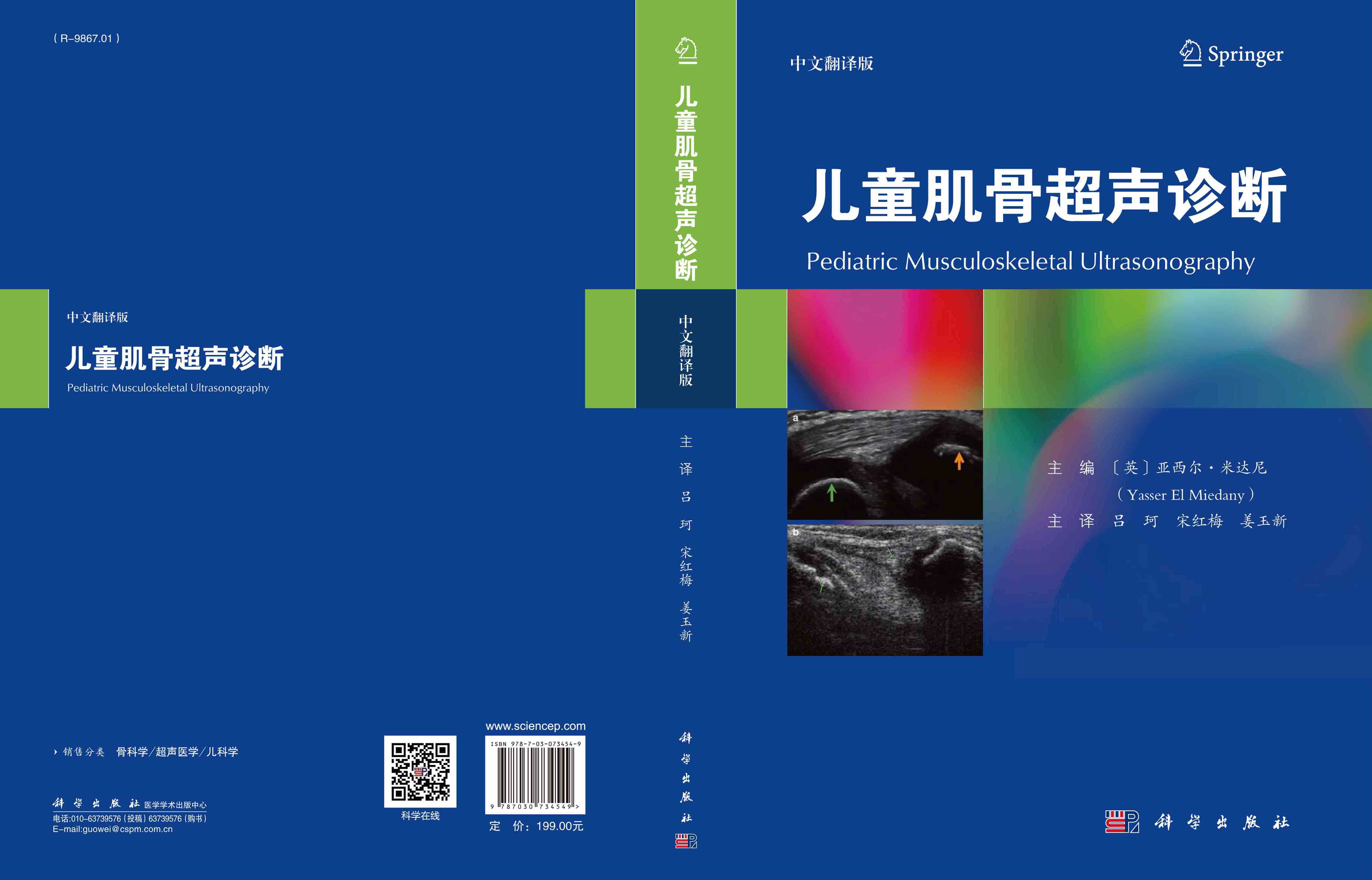 儿童肌骨超声诊断（中文翻译版）