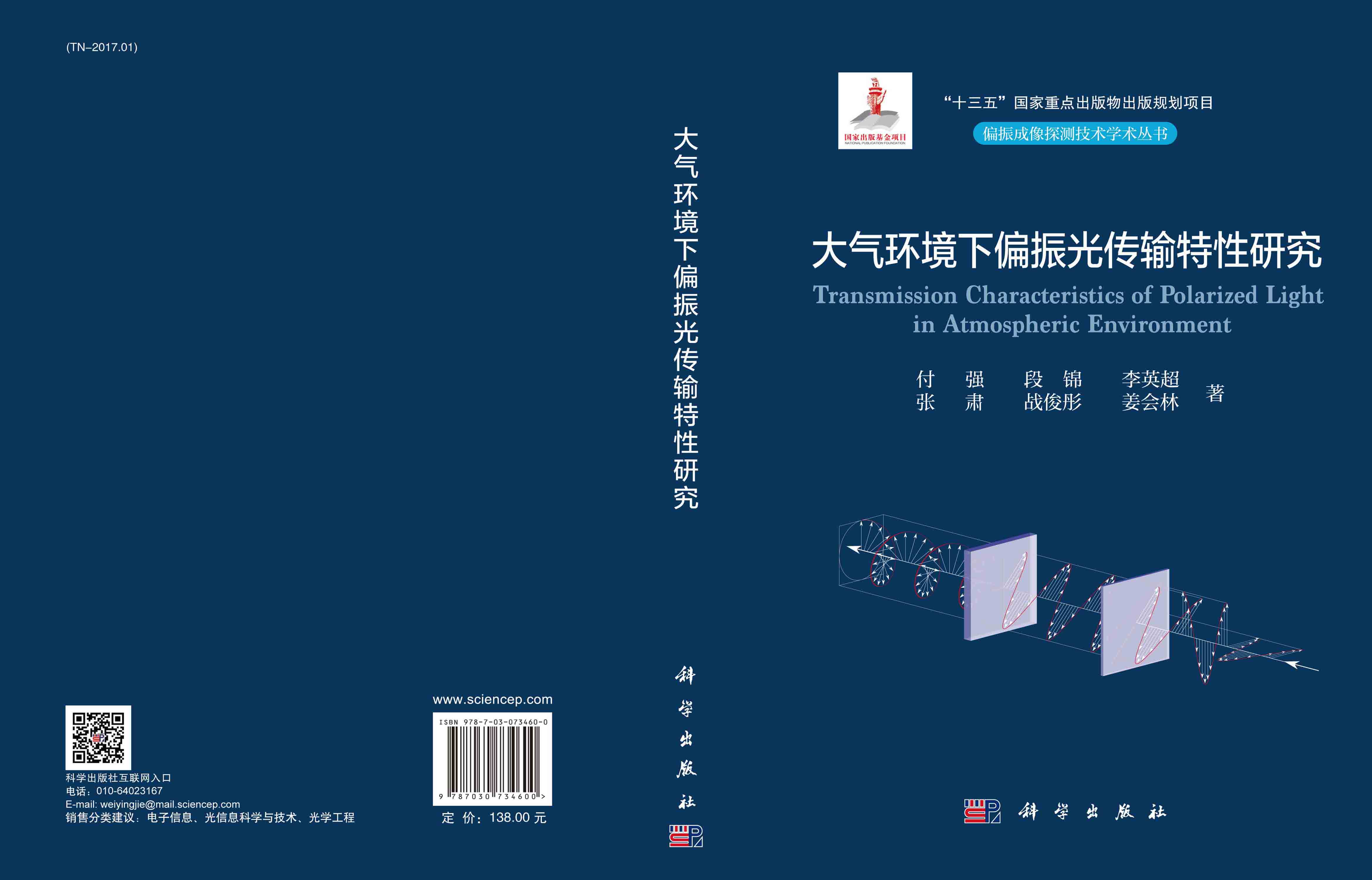 大气环境下偏振光传输特性研究