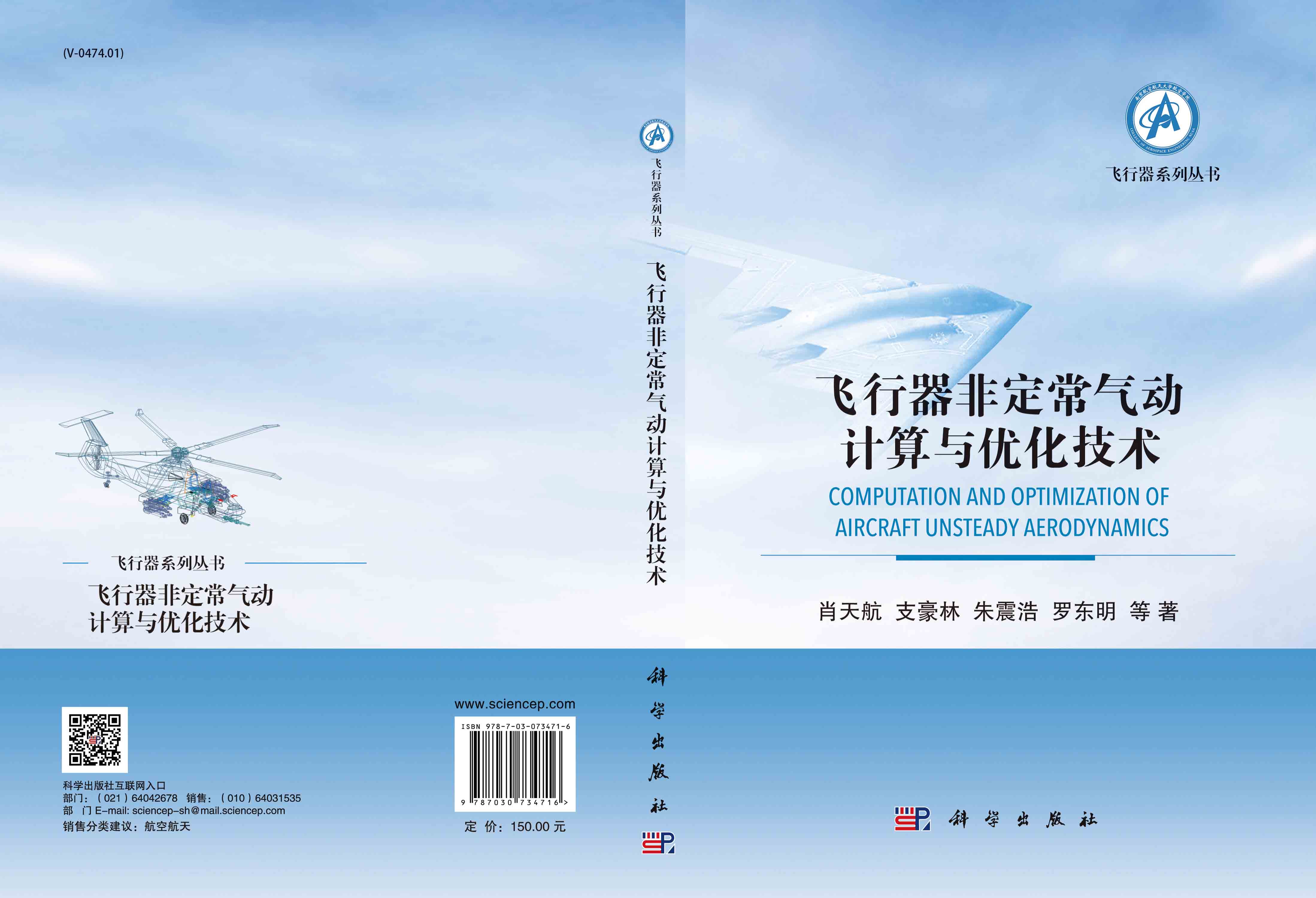 飞行器非定常气动计算与优化技术
