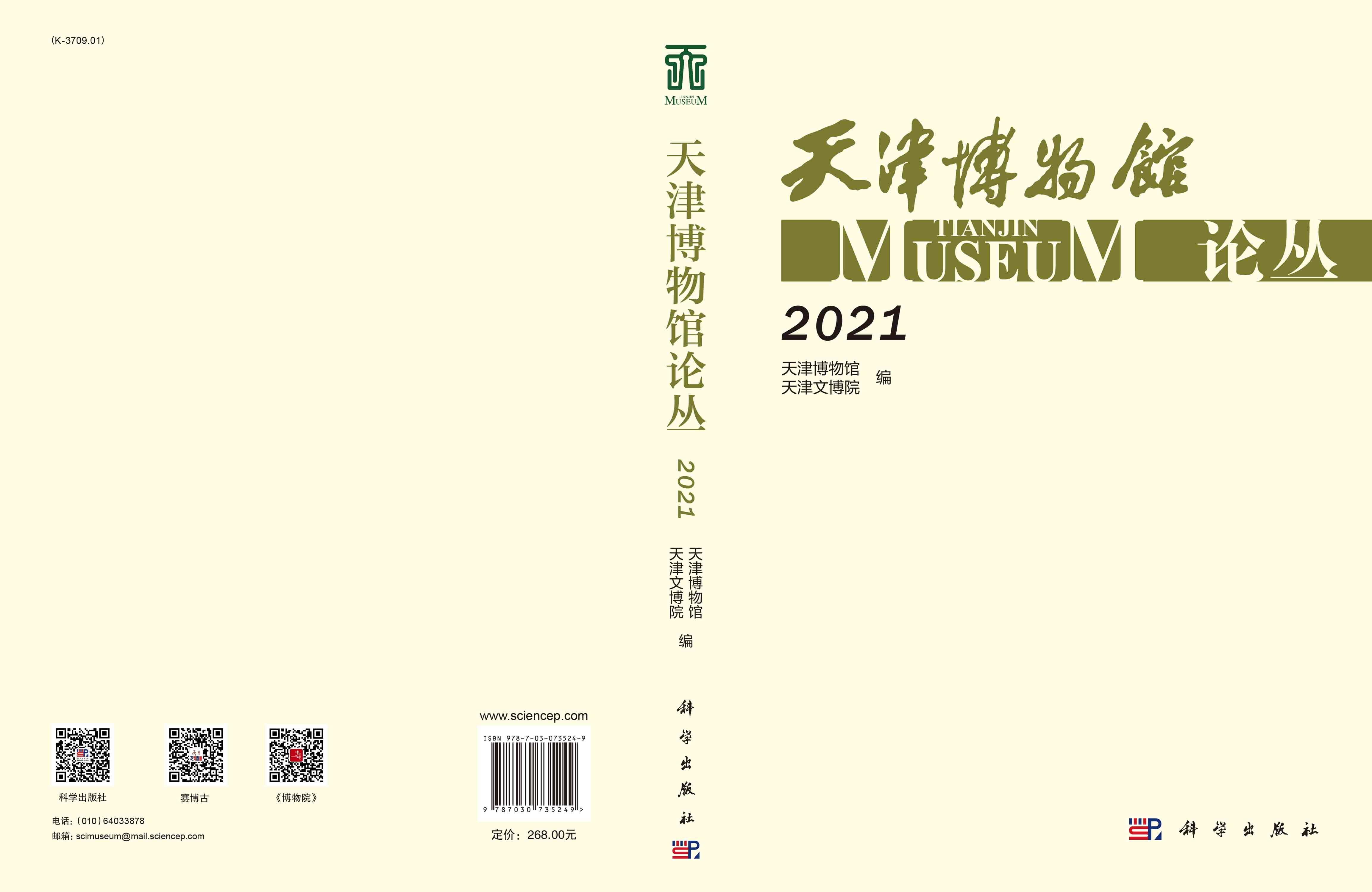 天津博物馆论丛. 2021