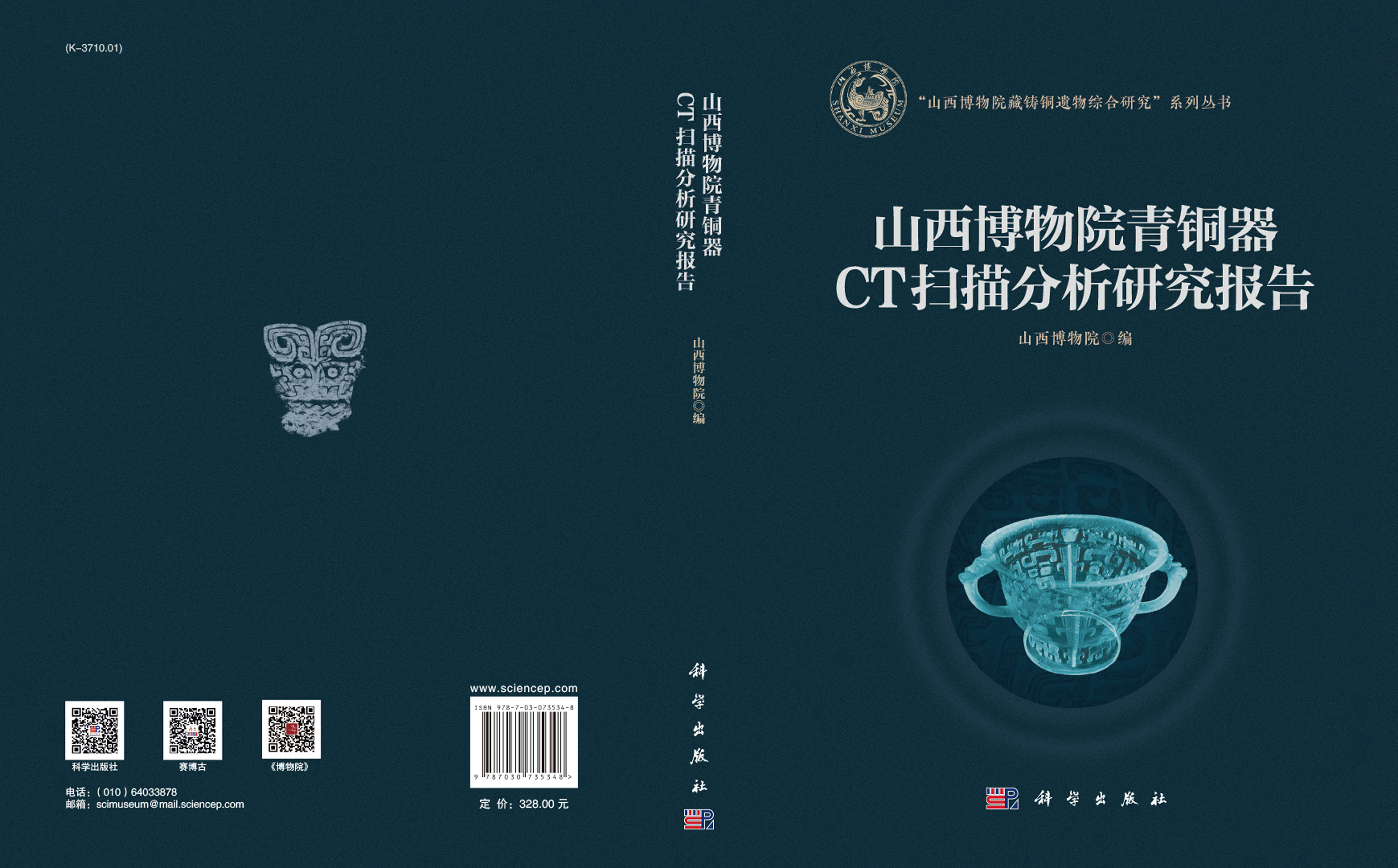 山西博物院青铜器CT扫描分析研究报告