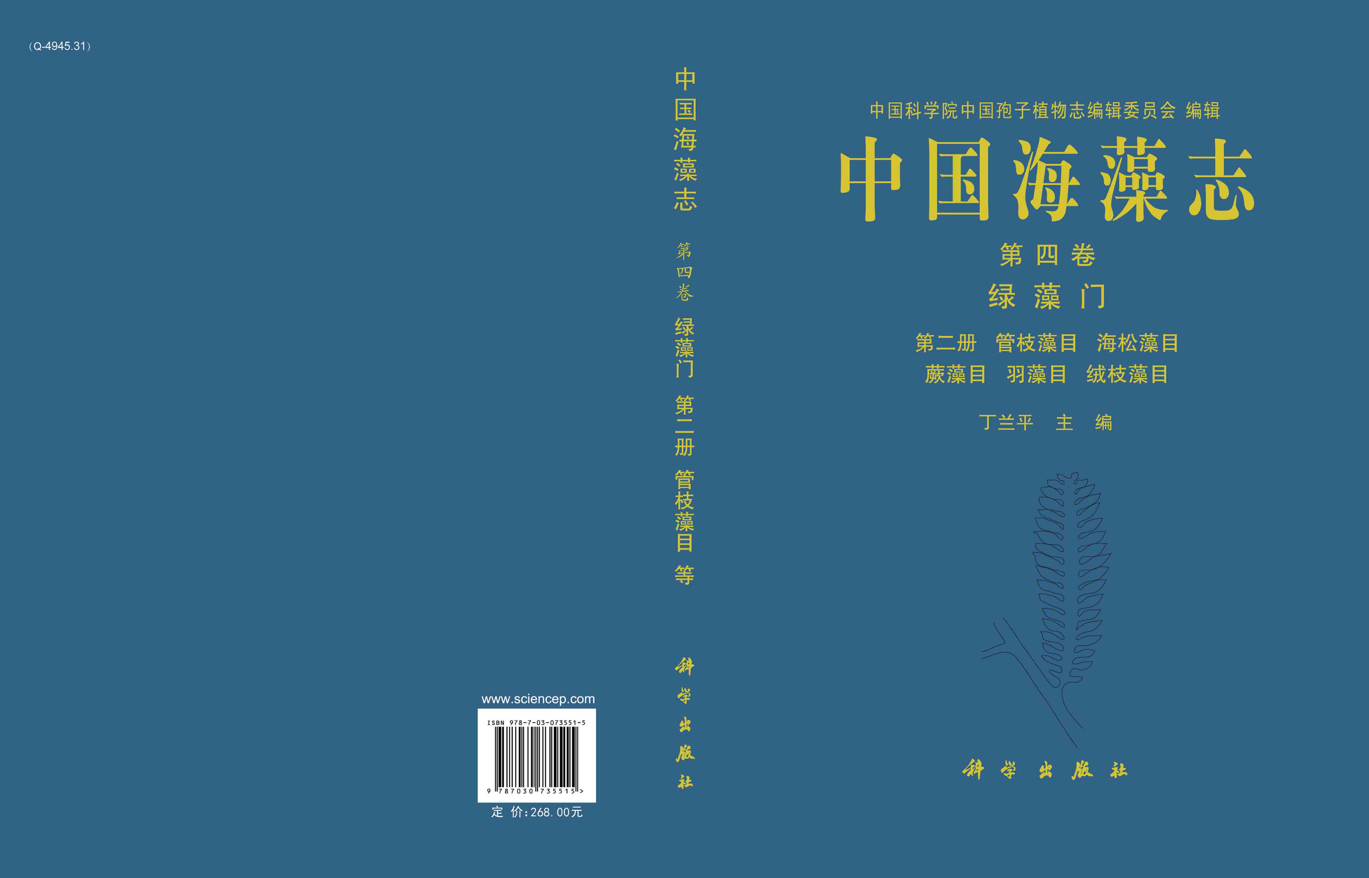 中国海藻志.第四卷.绿藻门.第二册，管枝藻目 海松藻目 蕨藻目 羽藻目 绒枝藻目