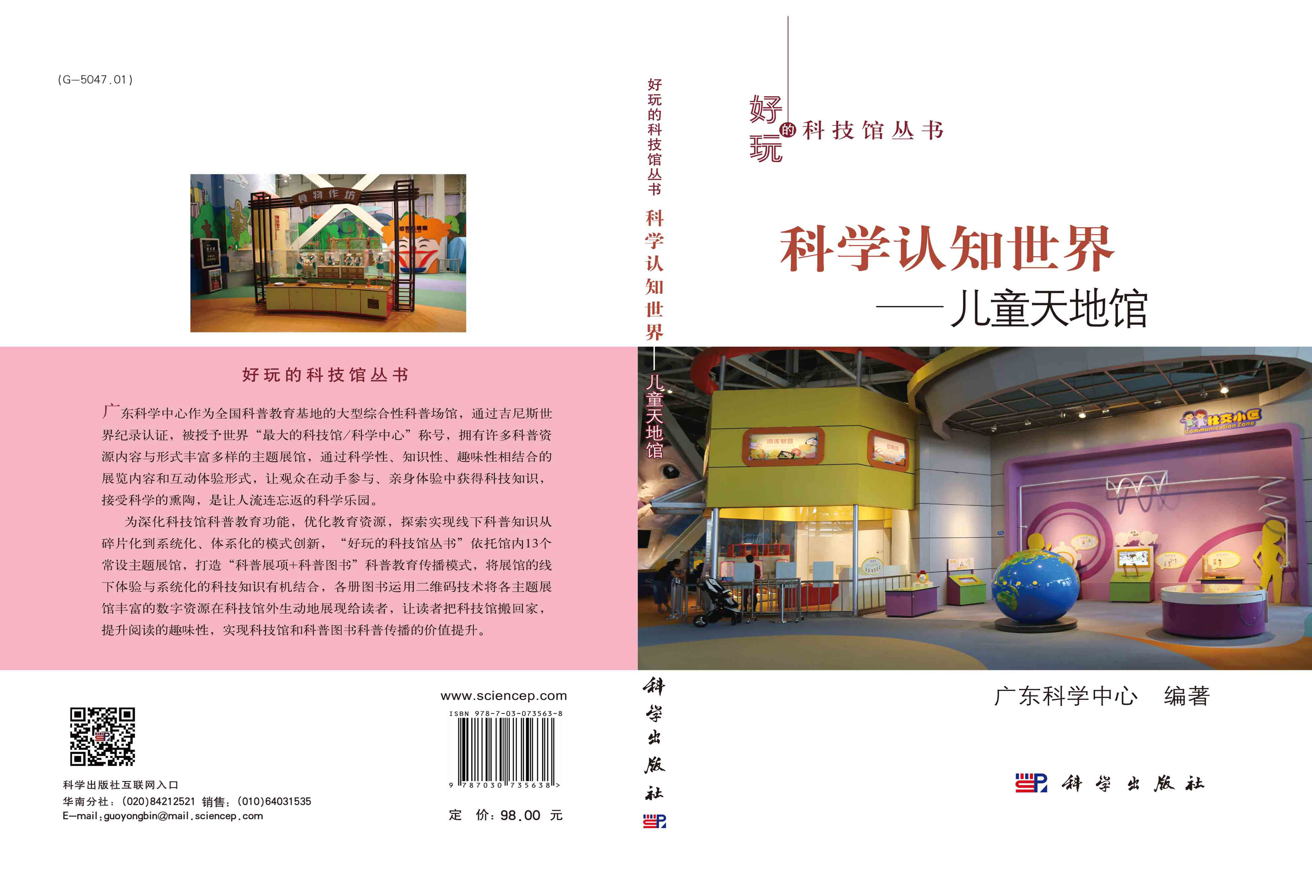 科学认知世界：儿童天地馆