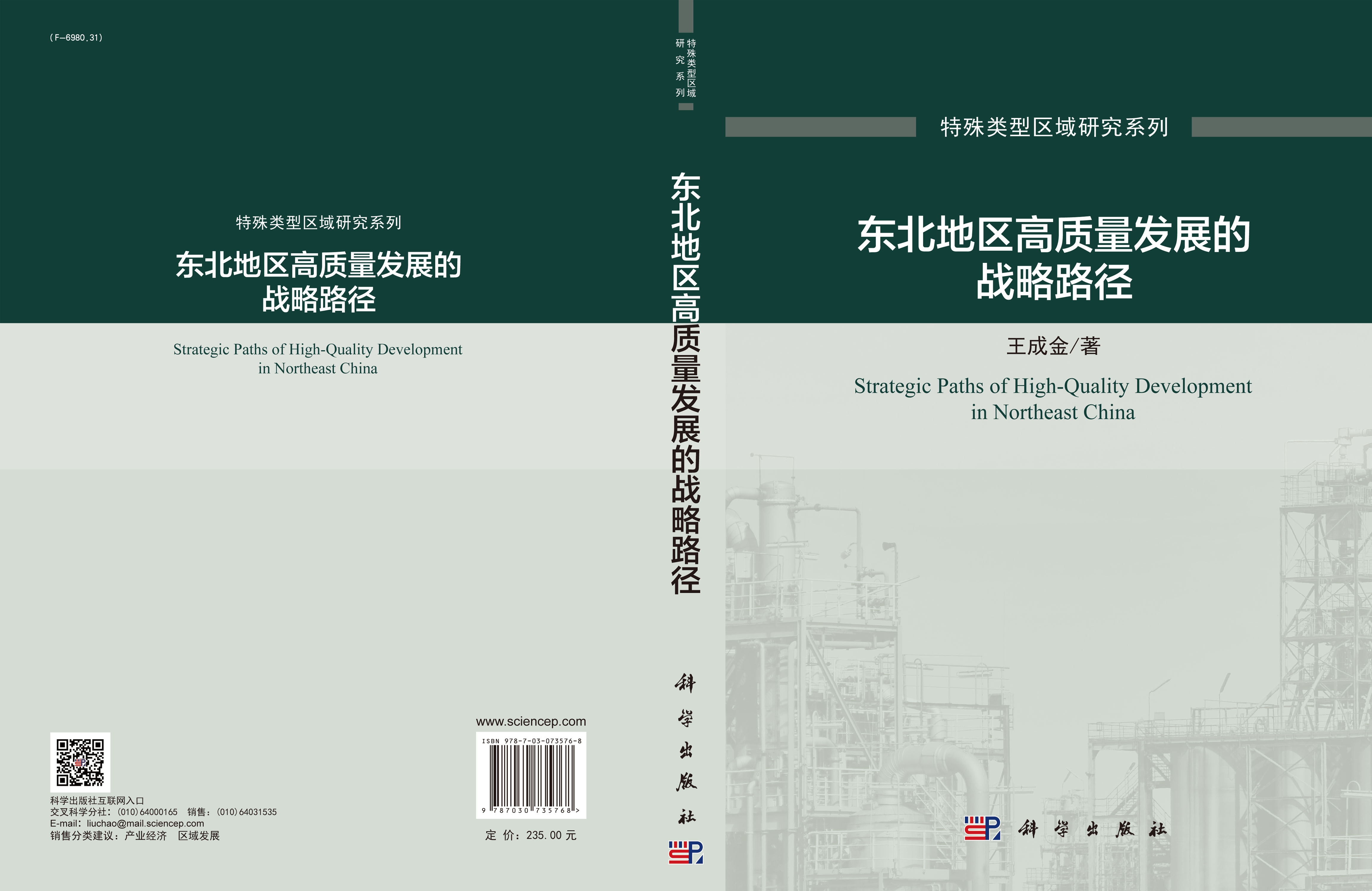 东北地区高质量发展的战略路径