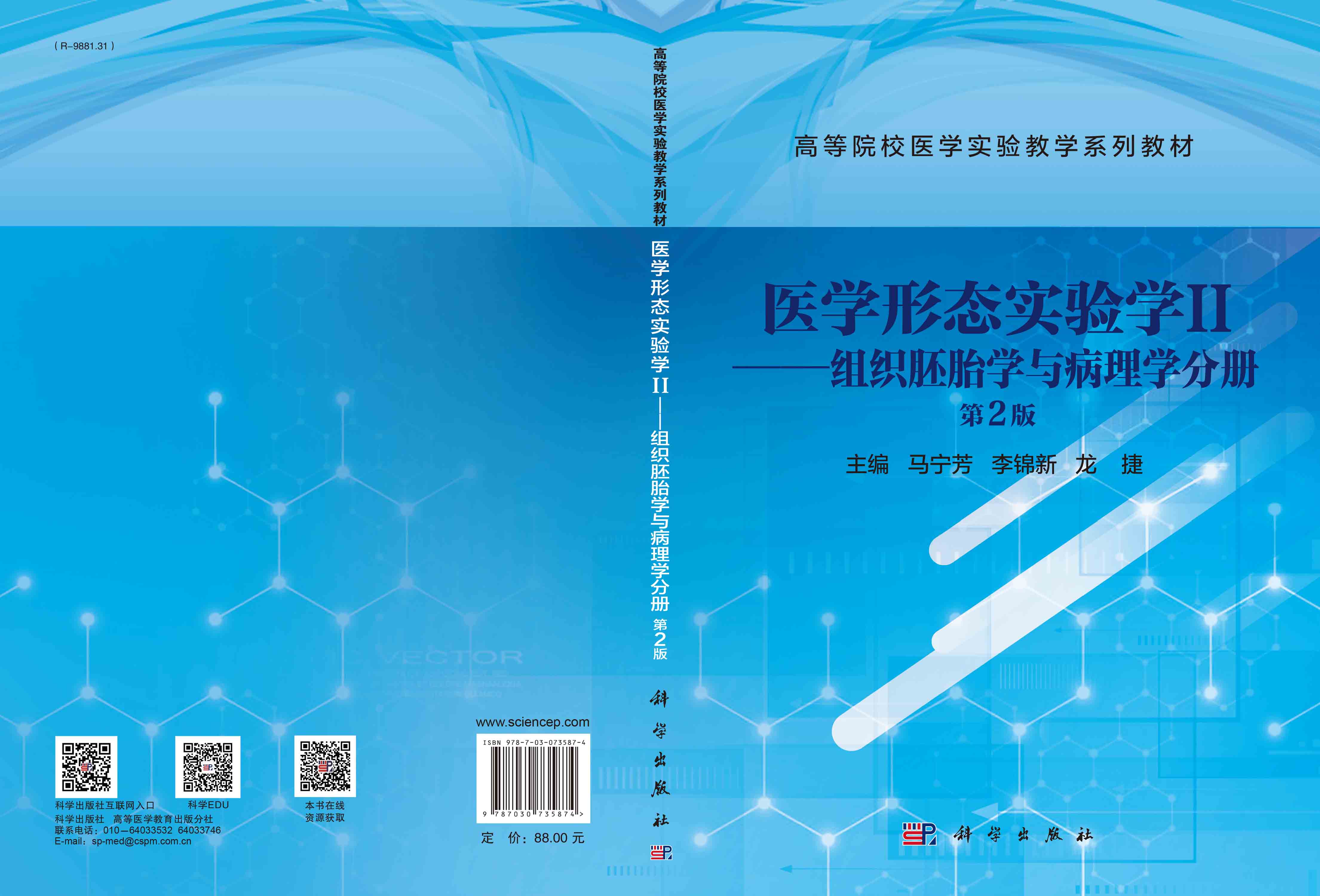 医学形态实验学.Ⅱ，组织胚胎学与病理学分册