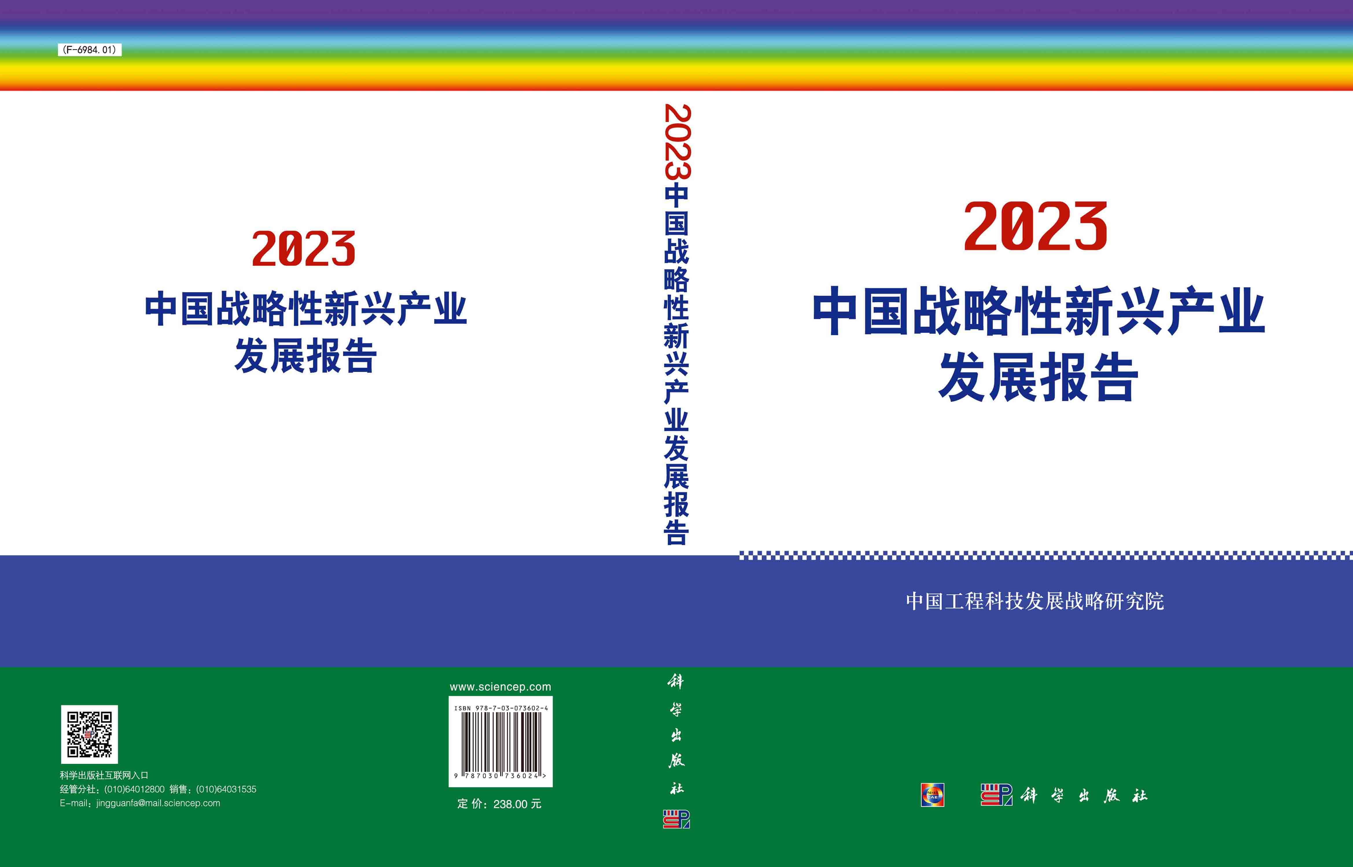 中国战略性新兴产业发展报告.2023