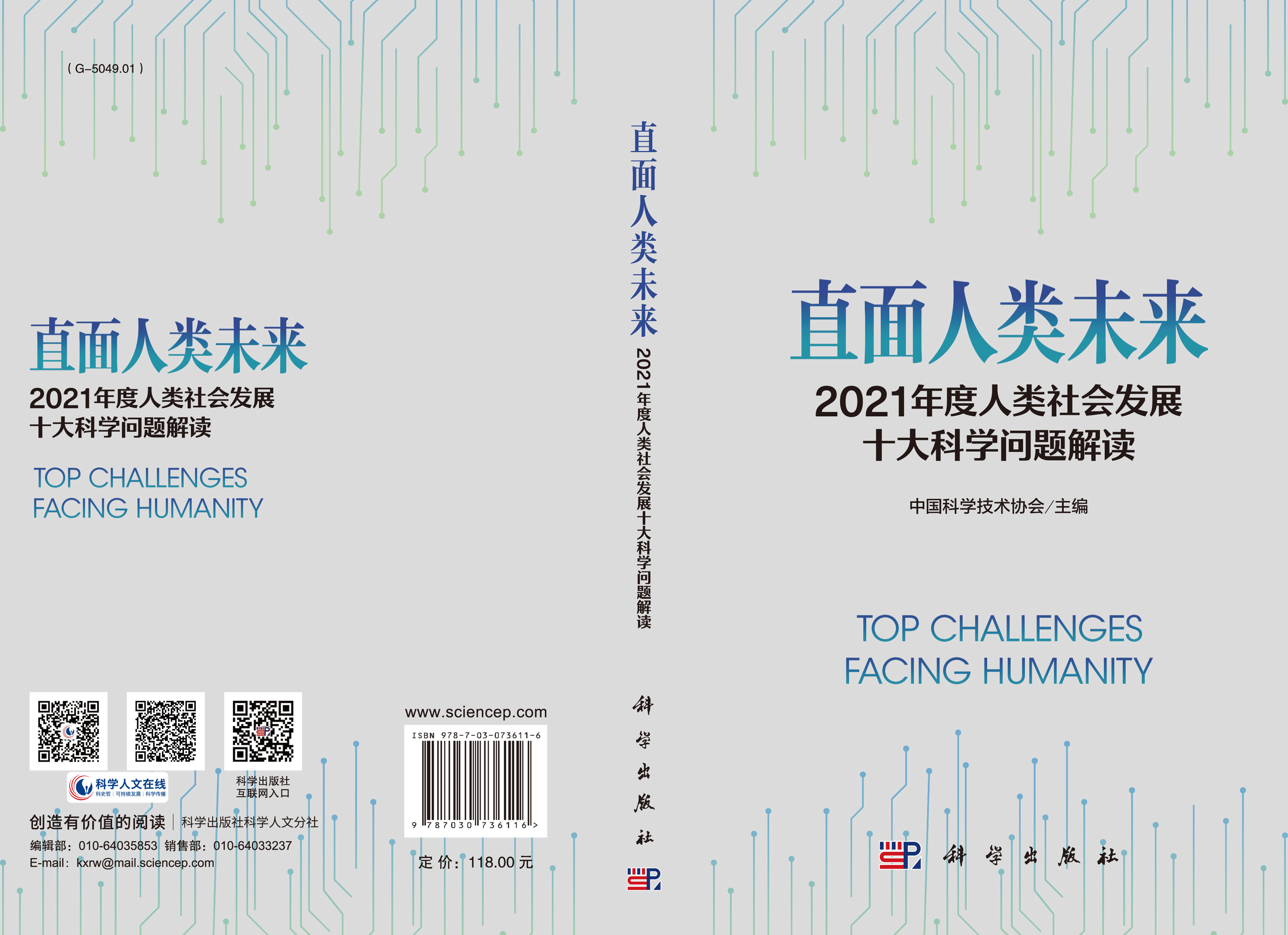 直面人类未来：2021年度人类社会发展十大科学问题解读