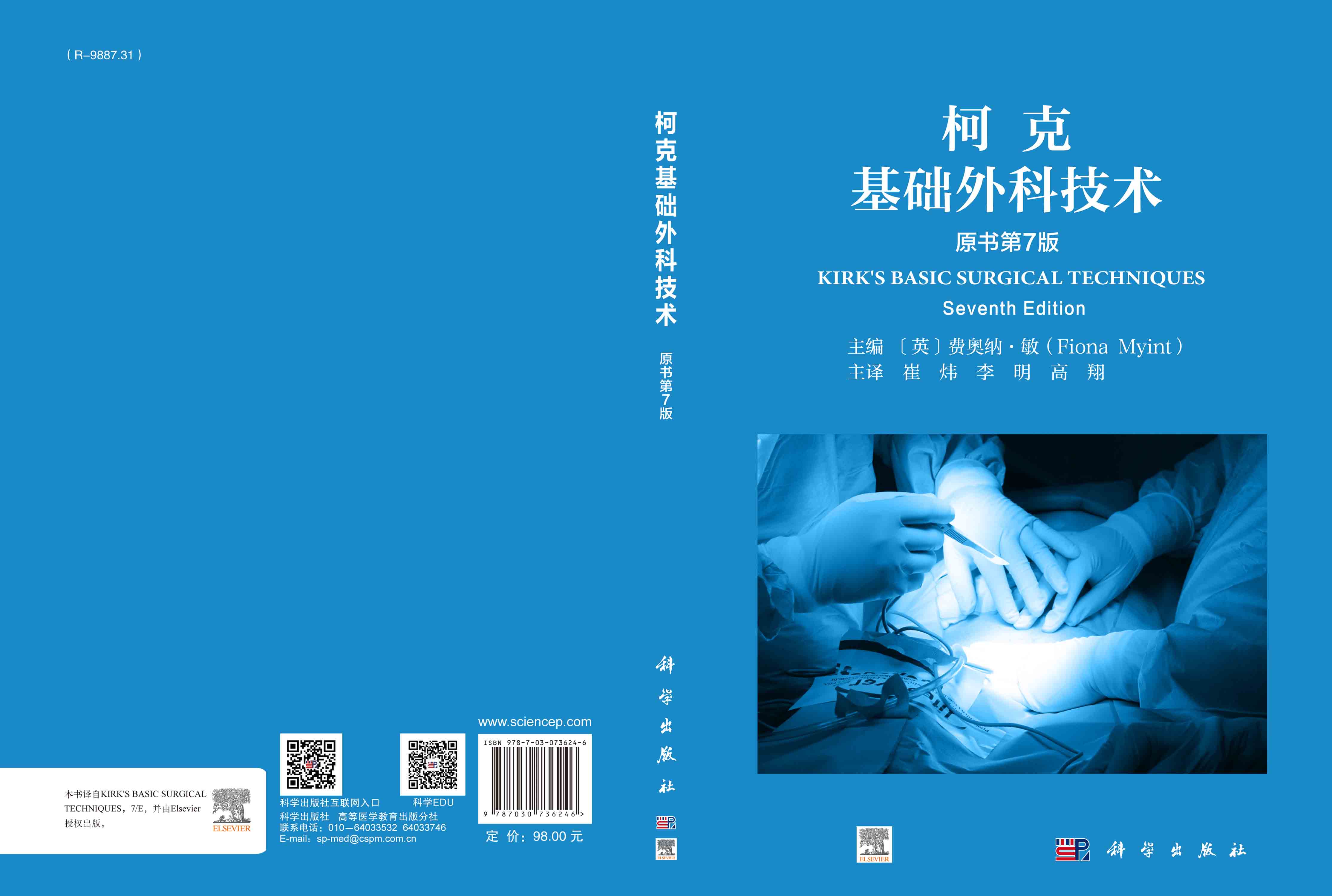 柯克基础外科技术（原书第7版）