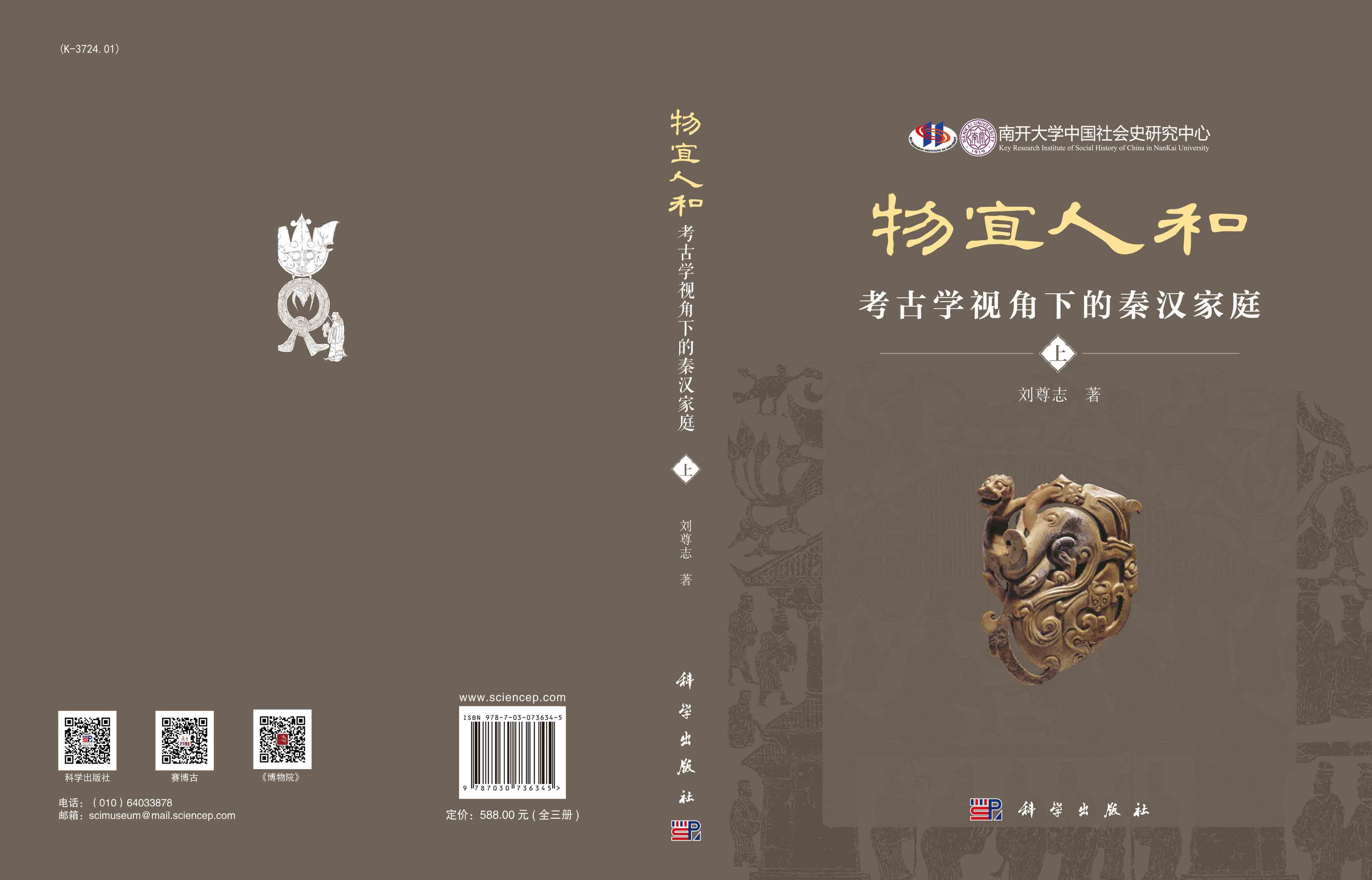 物宜人和：考古学视角下的秦汉家庭：全三册