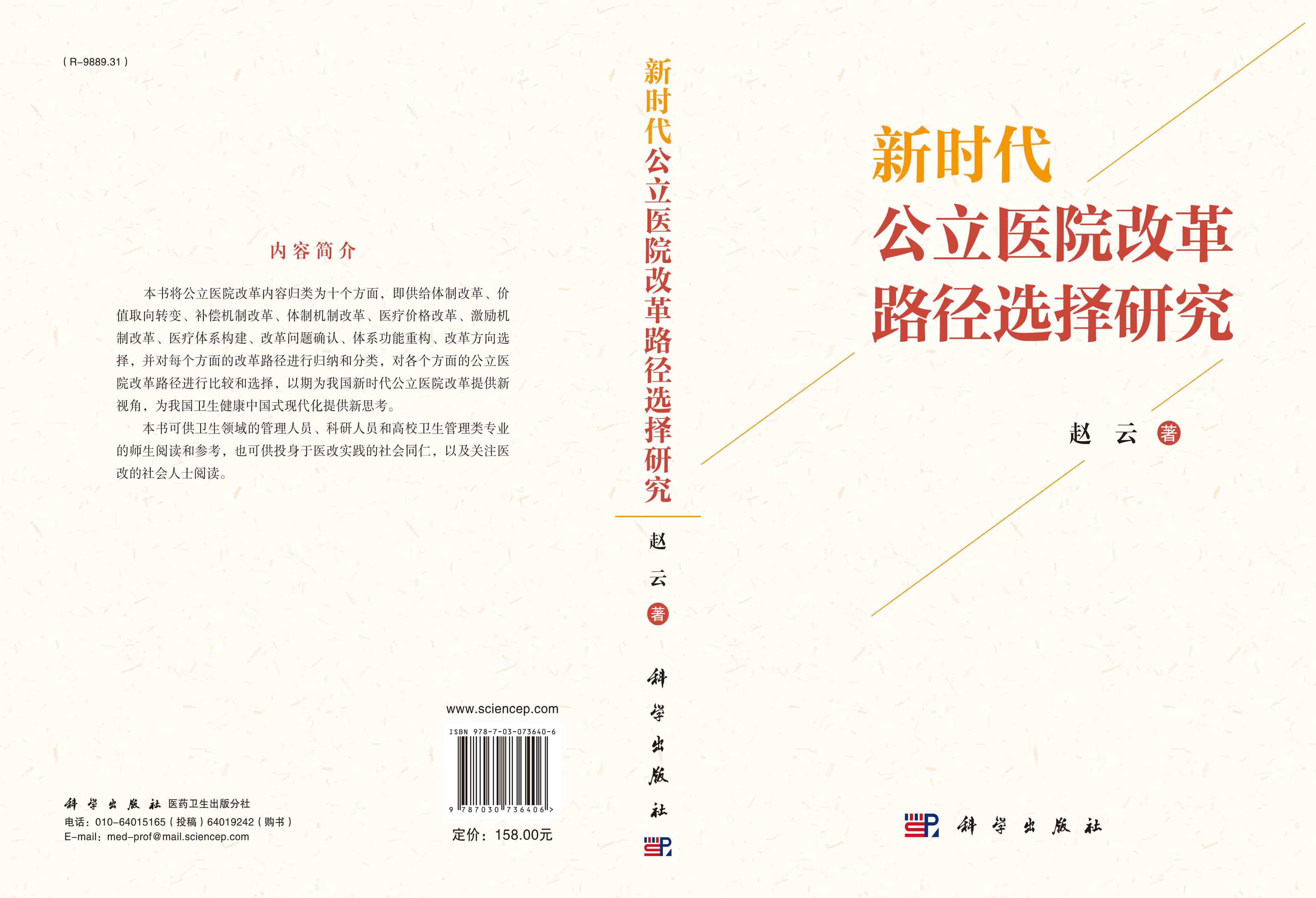 新时代公立医院改革路径选择研究