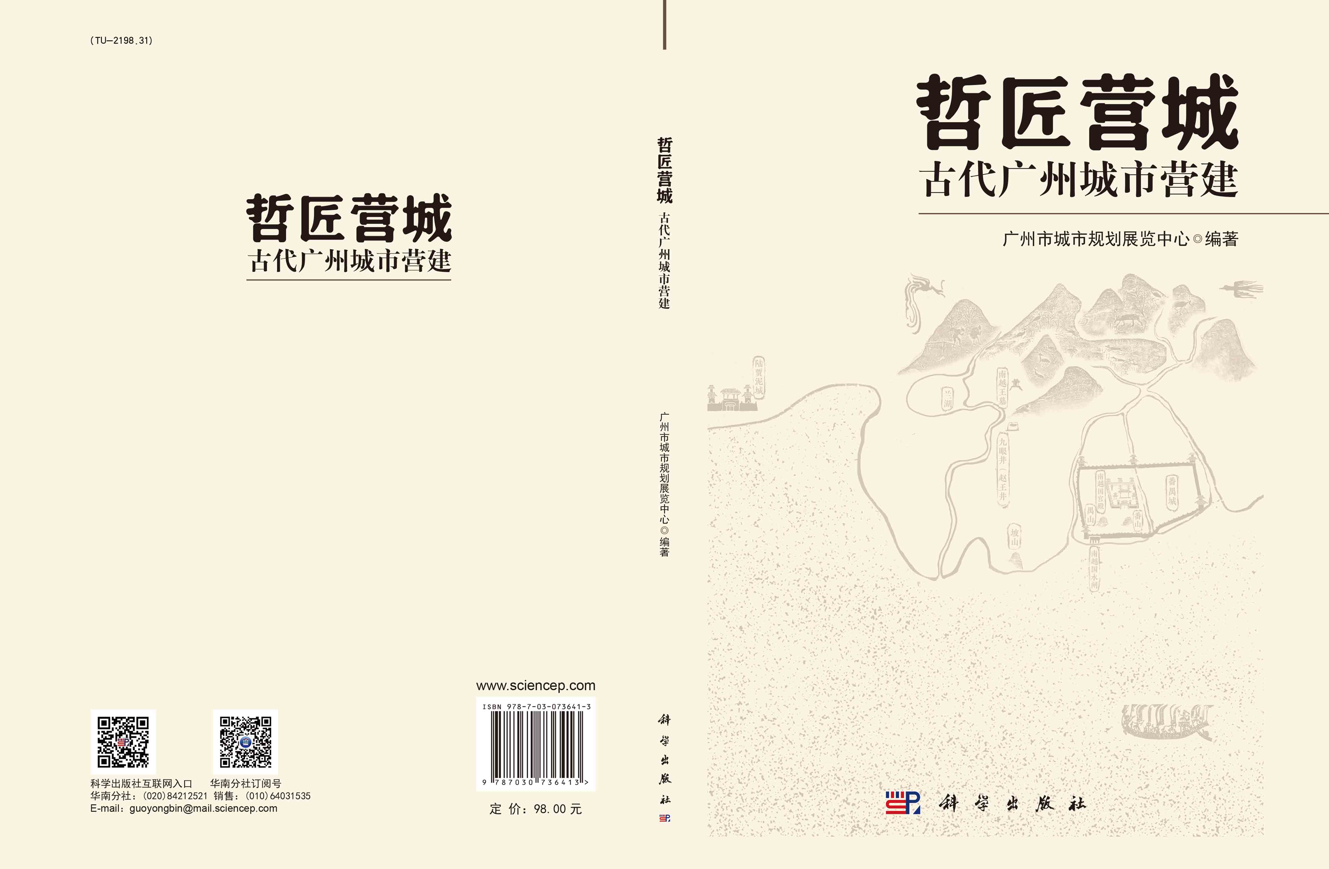 哲匠营城：古代广州城市营建