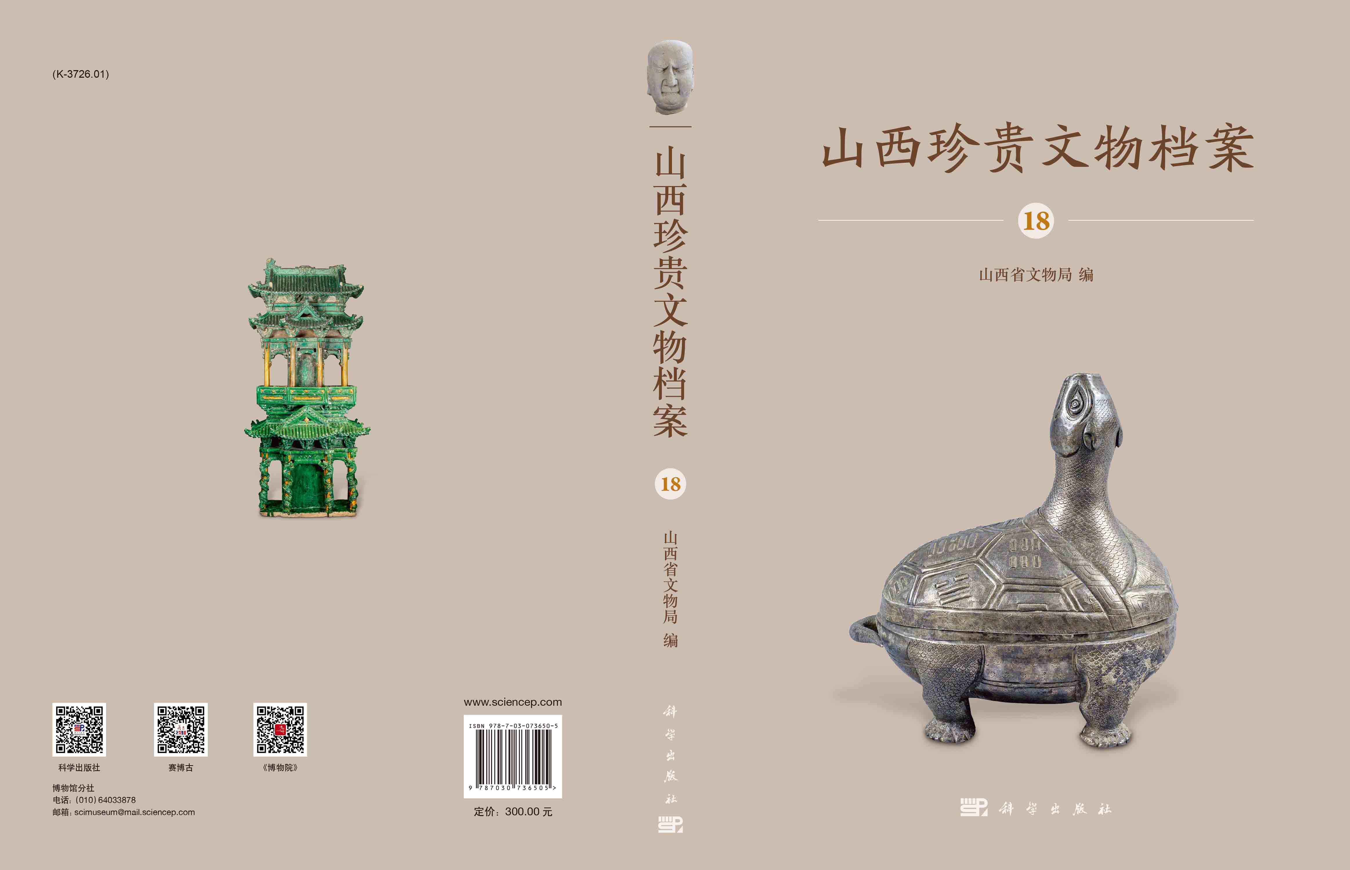 山西珍贵文物档案·18