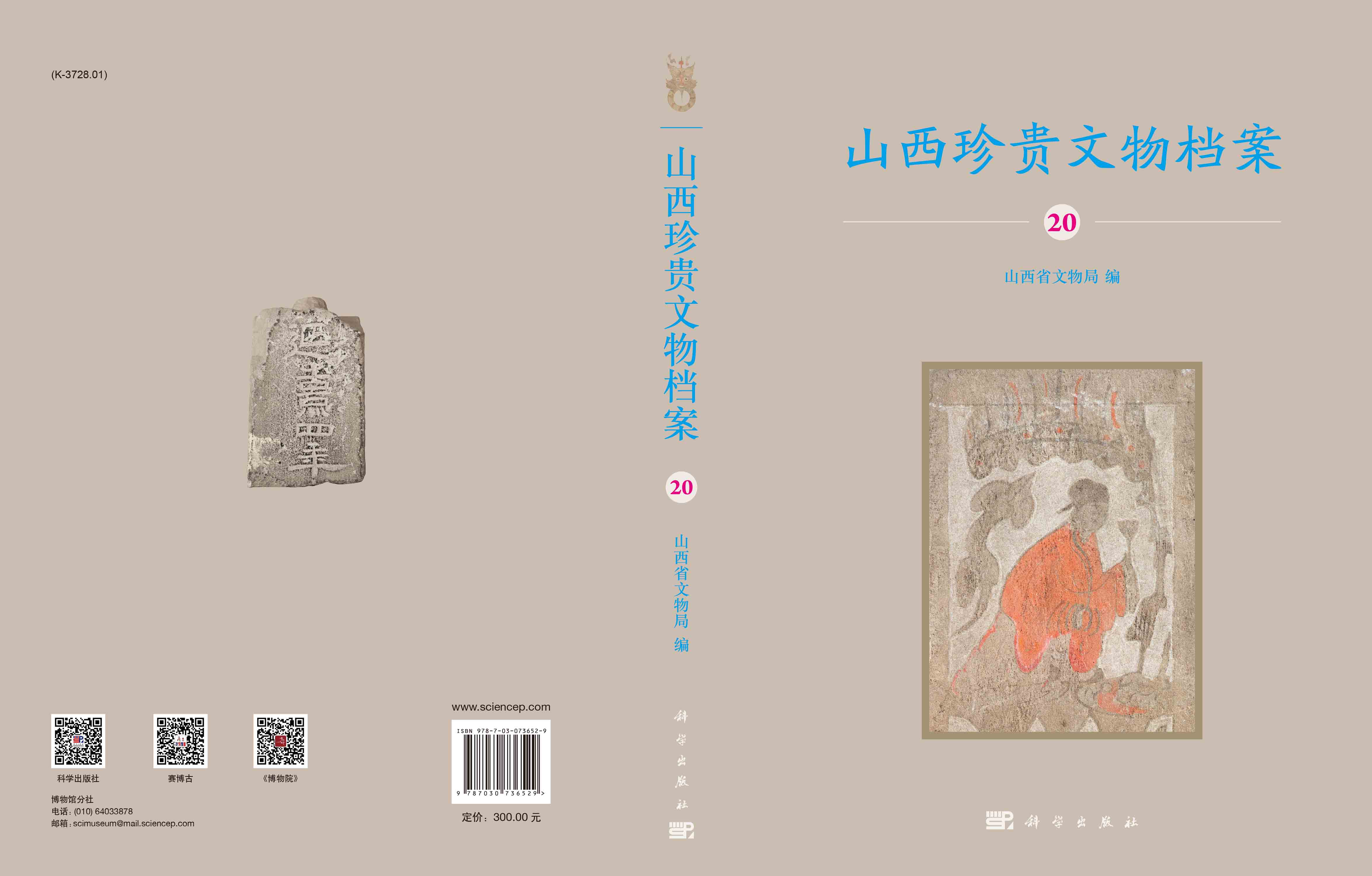 山西珍贵文物档案·20