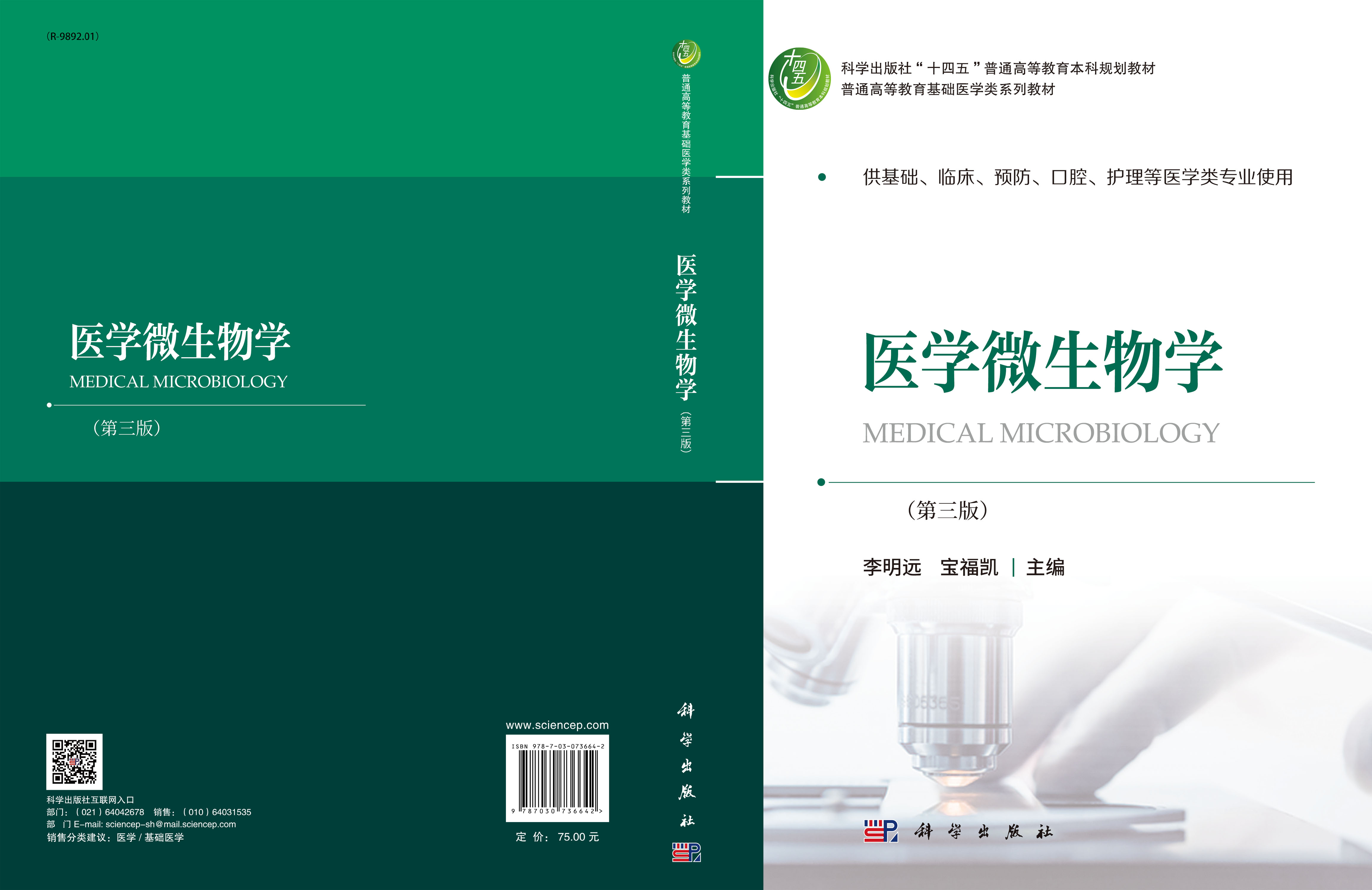 医学微生物学（第三版）